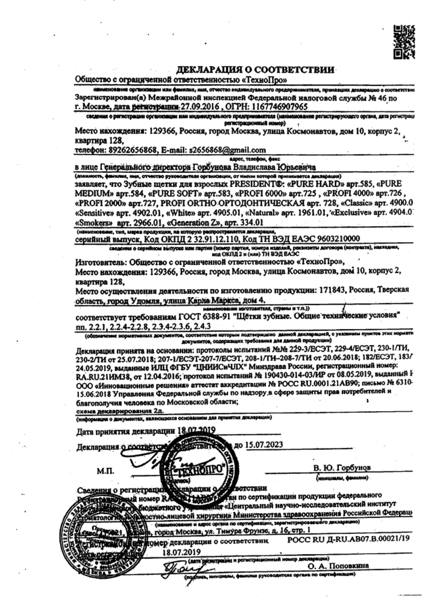 Сертификат на ПрезиДент Профи Орто, ортодонтическая зубная щетка средней жесткости, 1 шт. Сертификат на ПрезиДент Профи Орто, ортодонтическая зубная щетка средней жесткости, 1 шт.