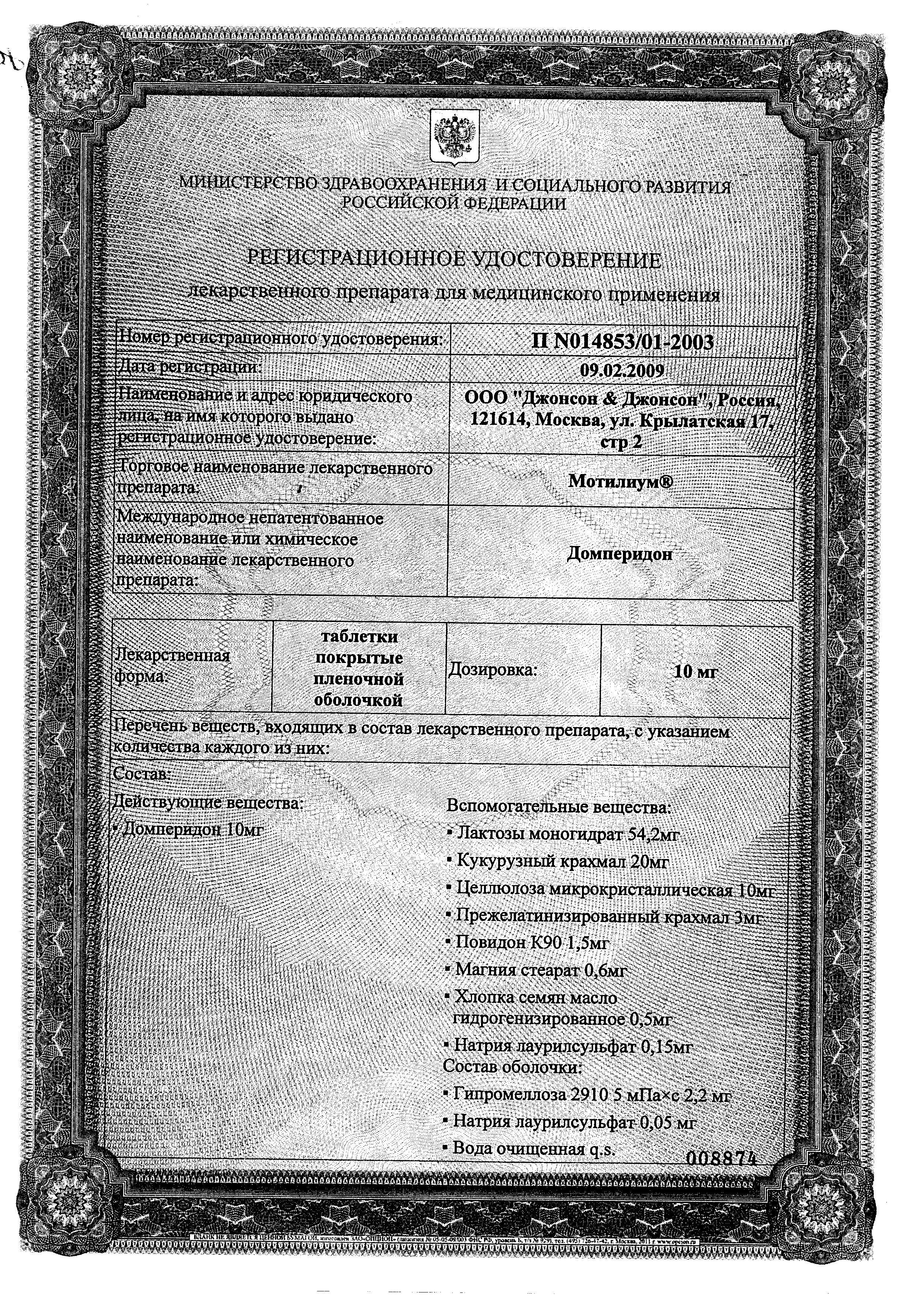 Сертификат Мотилиум Сертификат Мотилиум