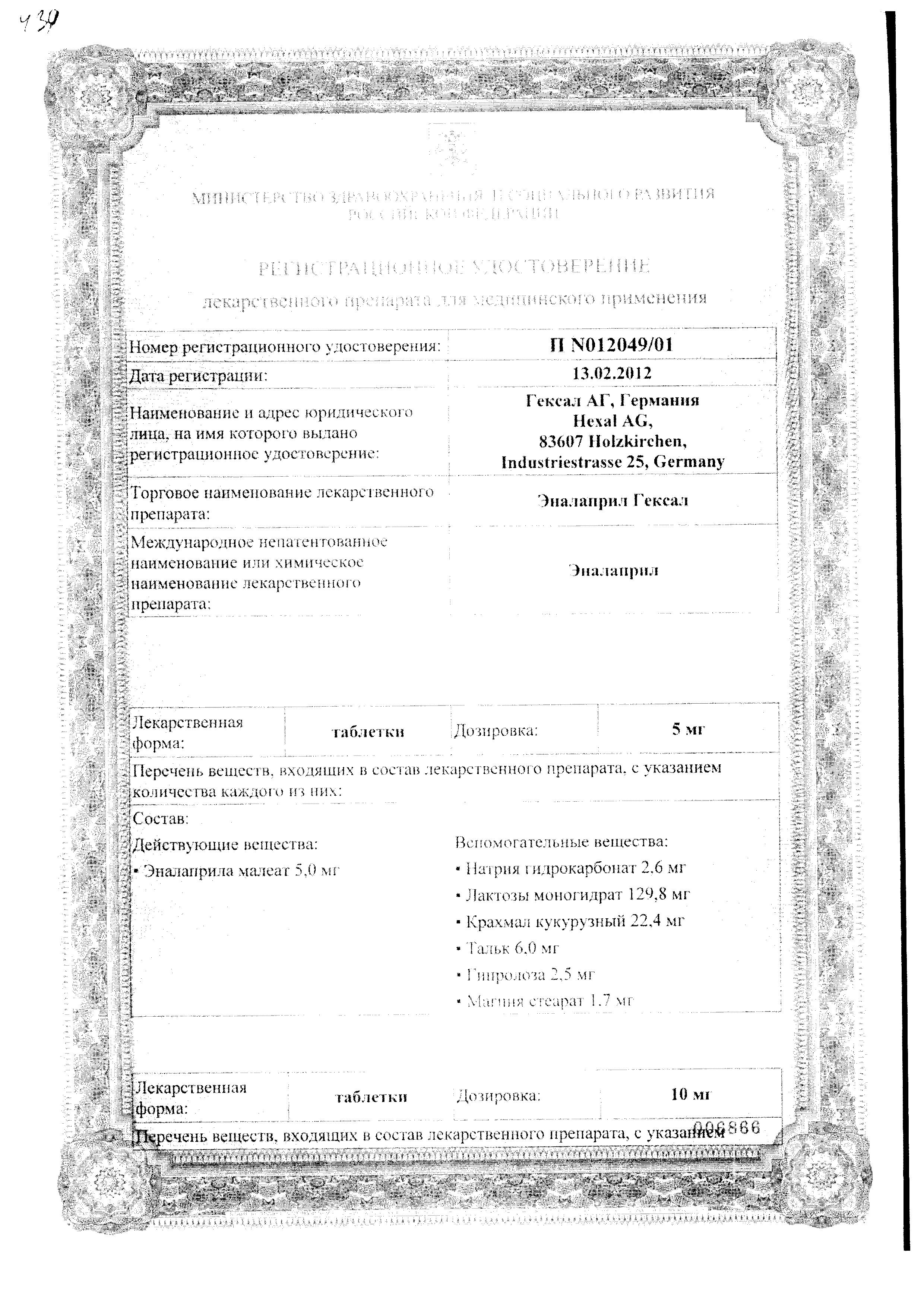 Сертификат Эналаприл Гексал, таблетки 10 мг, 50 шт. Сертификат Эналаприл Гексал, таблетки 10 мг, 50 шт.