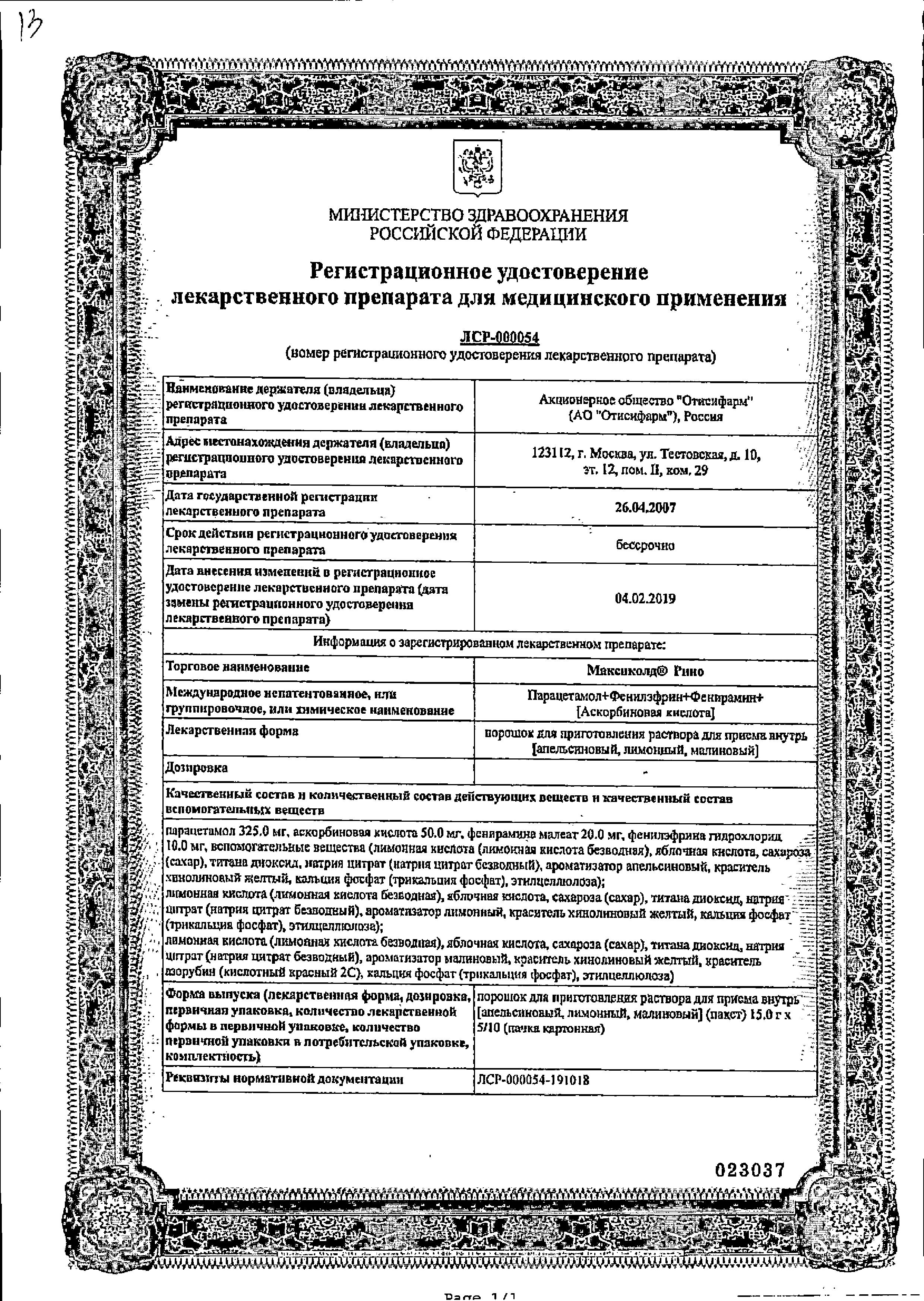 Сертификат на Максиколд Рино, порошок (апельсин), пакетики 15 г, 5 шт. Сертификат на Максиколд Рино, порошок (апельсин), пакетики 15 г, 5 шт.