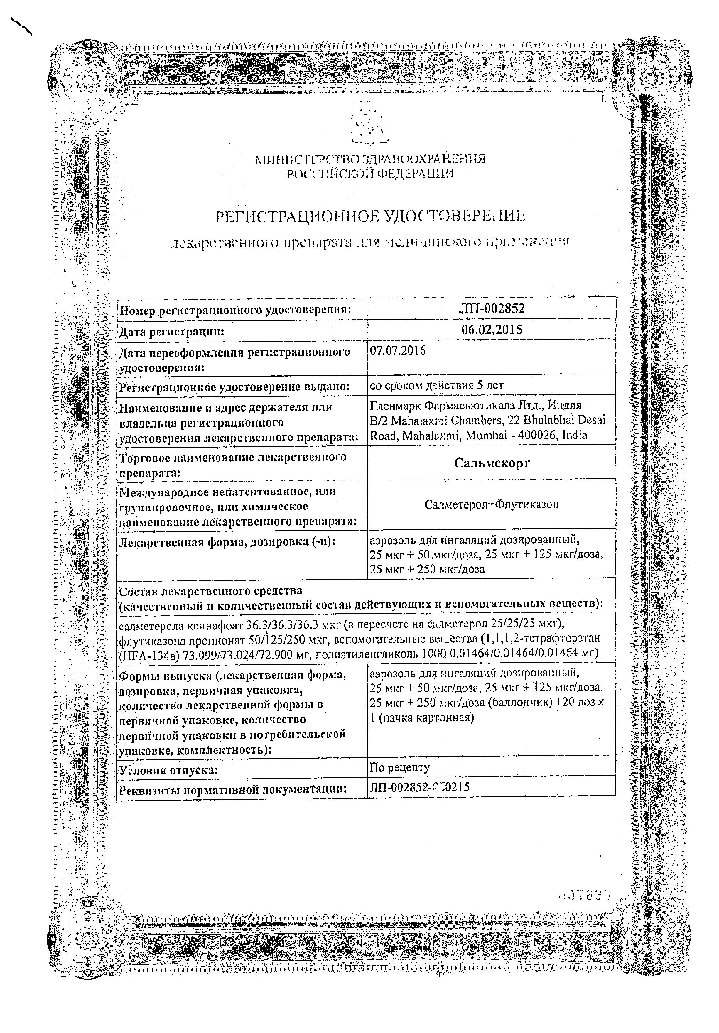 Сертификат на Сальмекорт аэроз д/ингал дозир 25 мкг+250 мкг/доза баллончики 120 доз х1 Сертификат на Сальмекорт аэроз д/ингал дозир 25 мкг+250 мкг/доза баллончики 120 доз х1