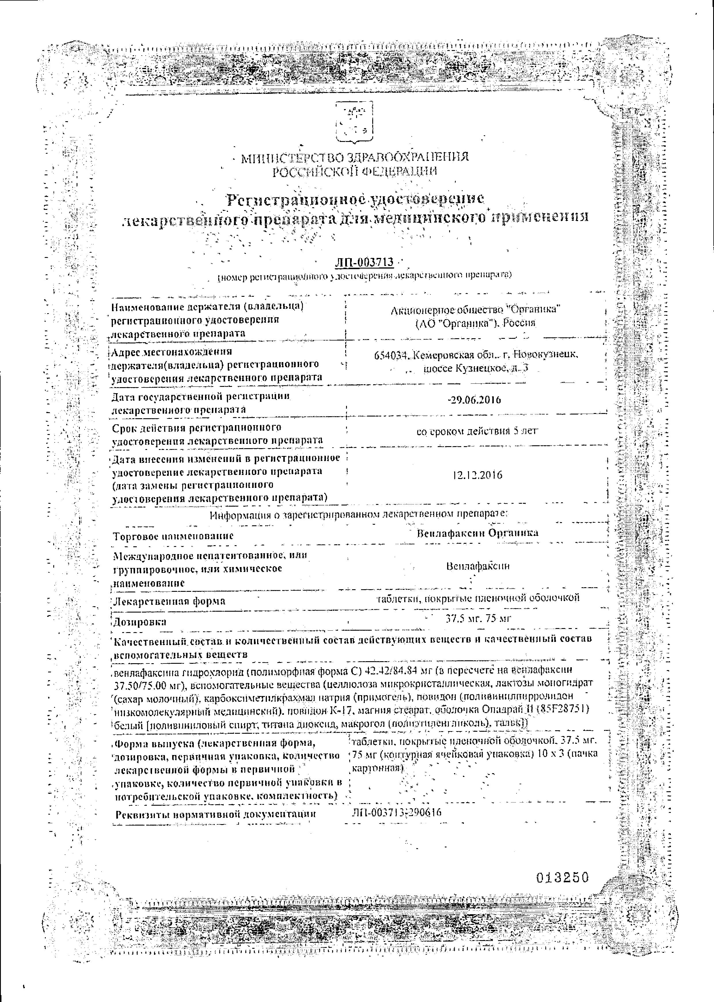 Сертификат на Венлафаксин Органика таблетки, покрытые пленочной оболочкой 75 мг, 30 шт. Сертификат на Венлафаксин Органика таблетки, покрытые пленочной оболочкой 75 мг, 30 шт.