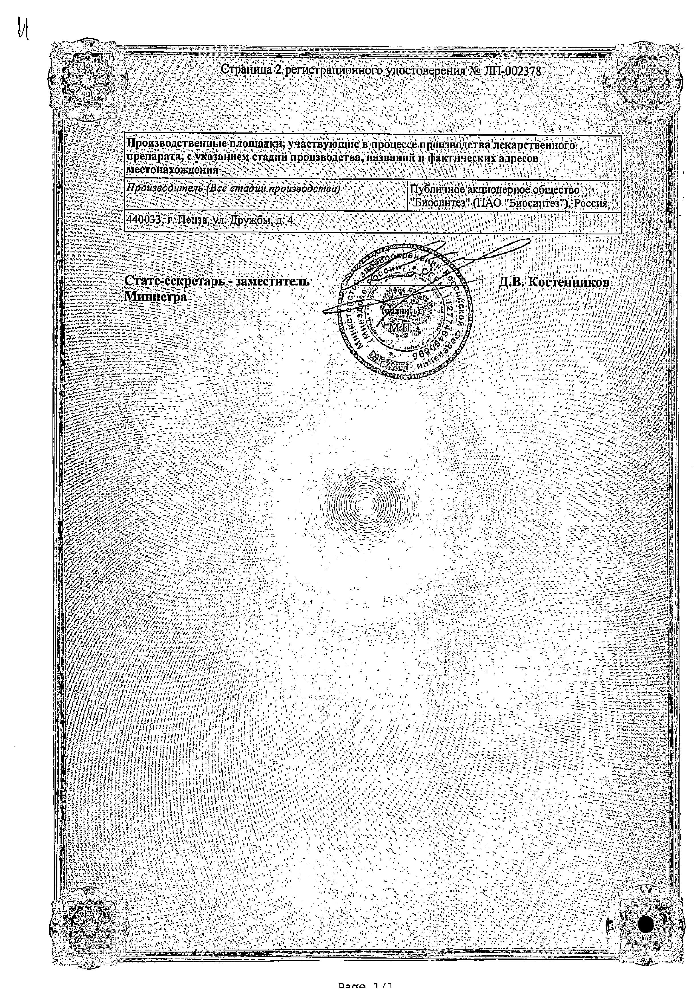 Сертификат на Кеторолак, раствор 30 мг/мл, ампулы 1 мл (Биосинтез), 10 шт. Сертификат на Кеторолак, раствор 30 мг/мл, ампулы 1 мл (Биосинтез), 10 шт.