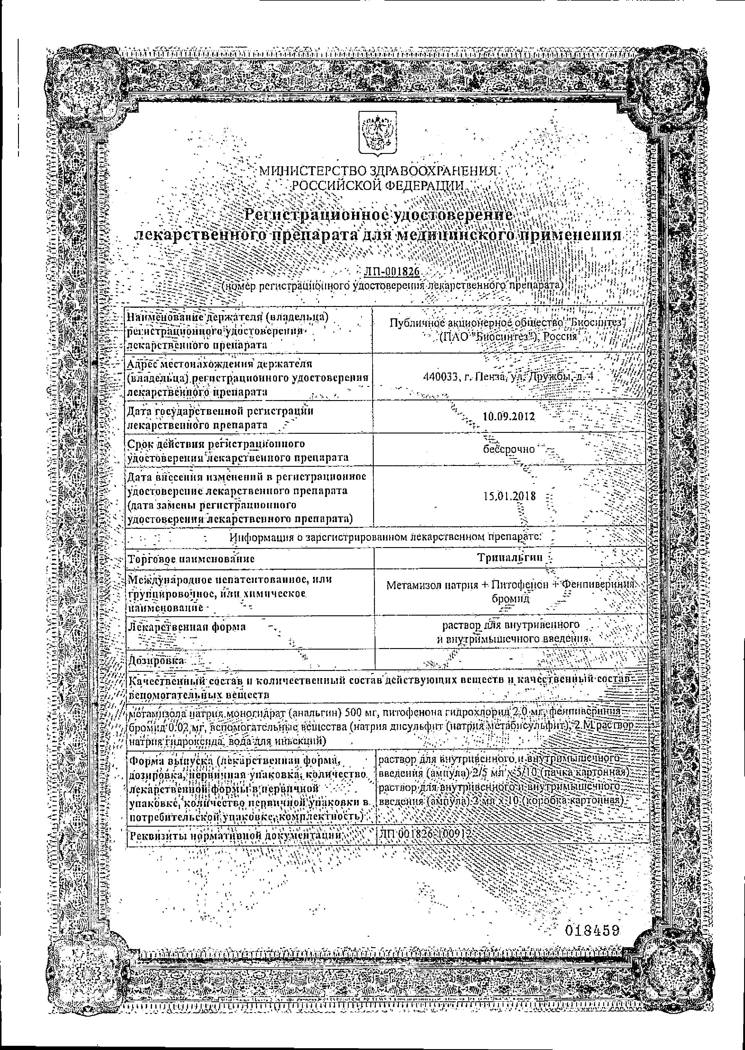 Сертификат Тринальгин