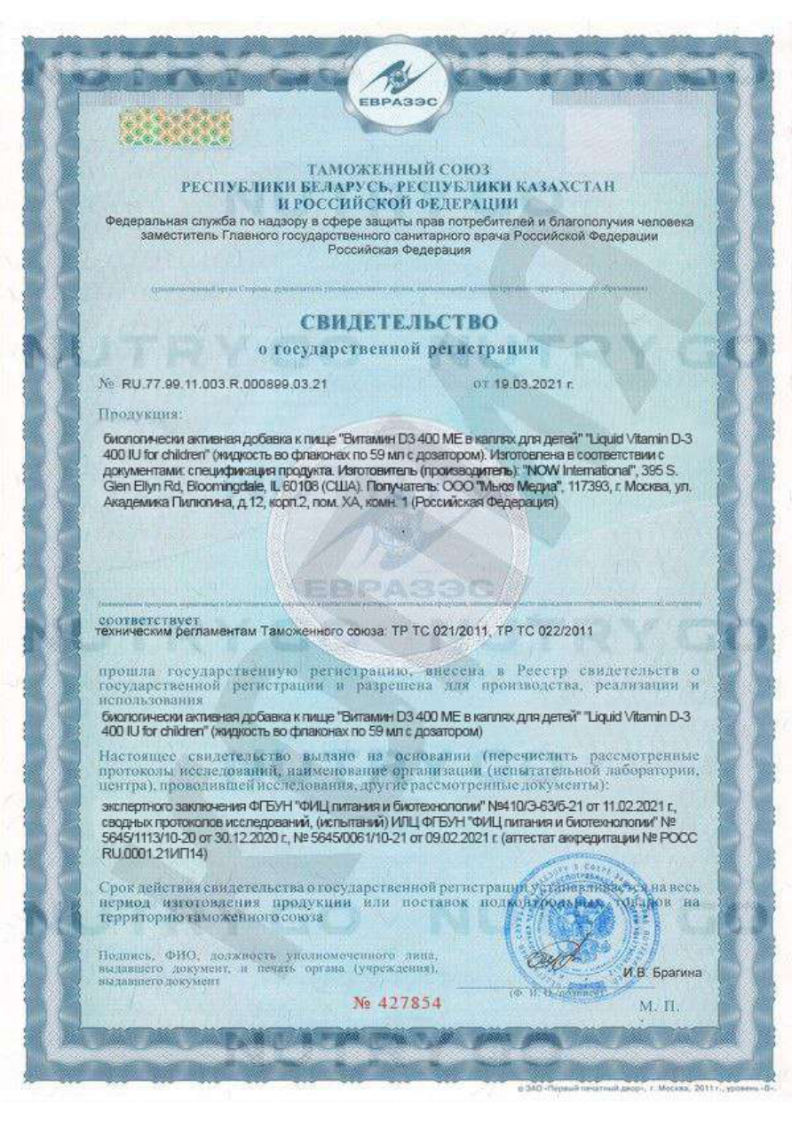 Сертификат на NOW Витамин D3 400 МЕ в каплях для детей, флакон с дозатором 59 мл, 1 шт. Сертификат на NOW Витамин D3 400 МЕ в каплях для детей, флакон с дозатором 59 мл, 1 шт.