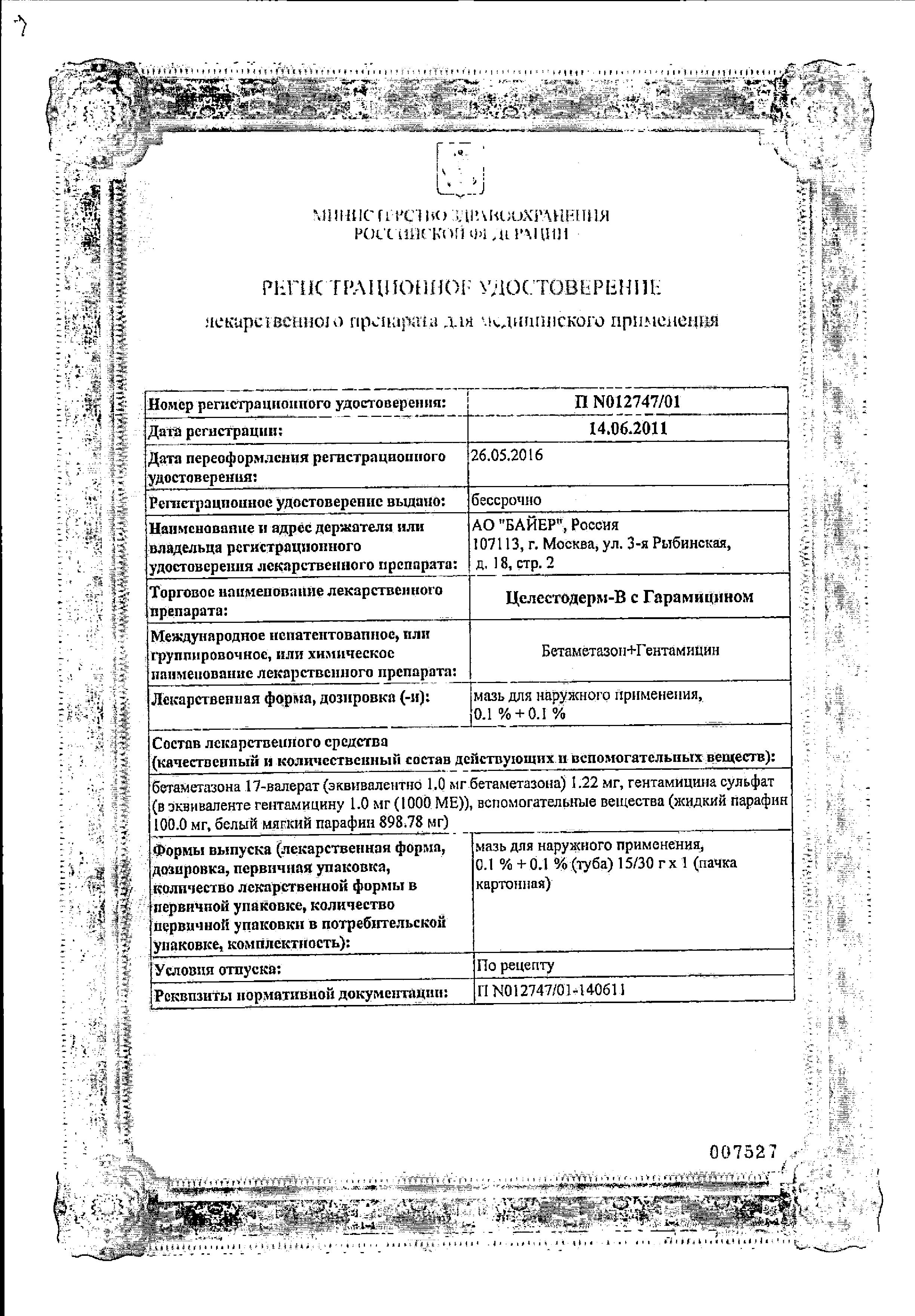Сертификат на Целестодерм В с гарамицином, мазь 30 г