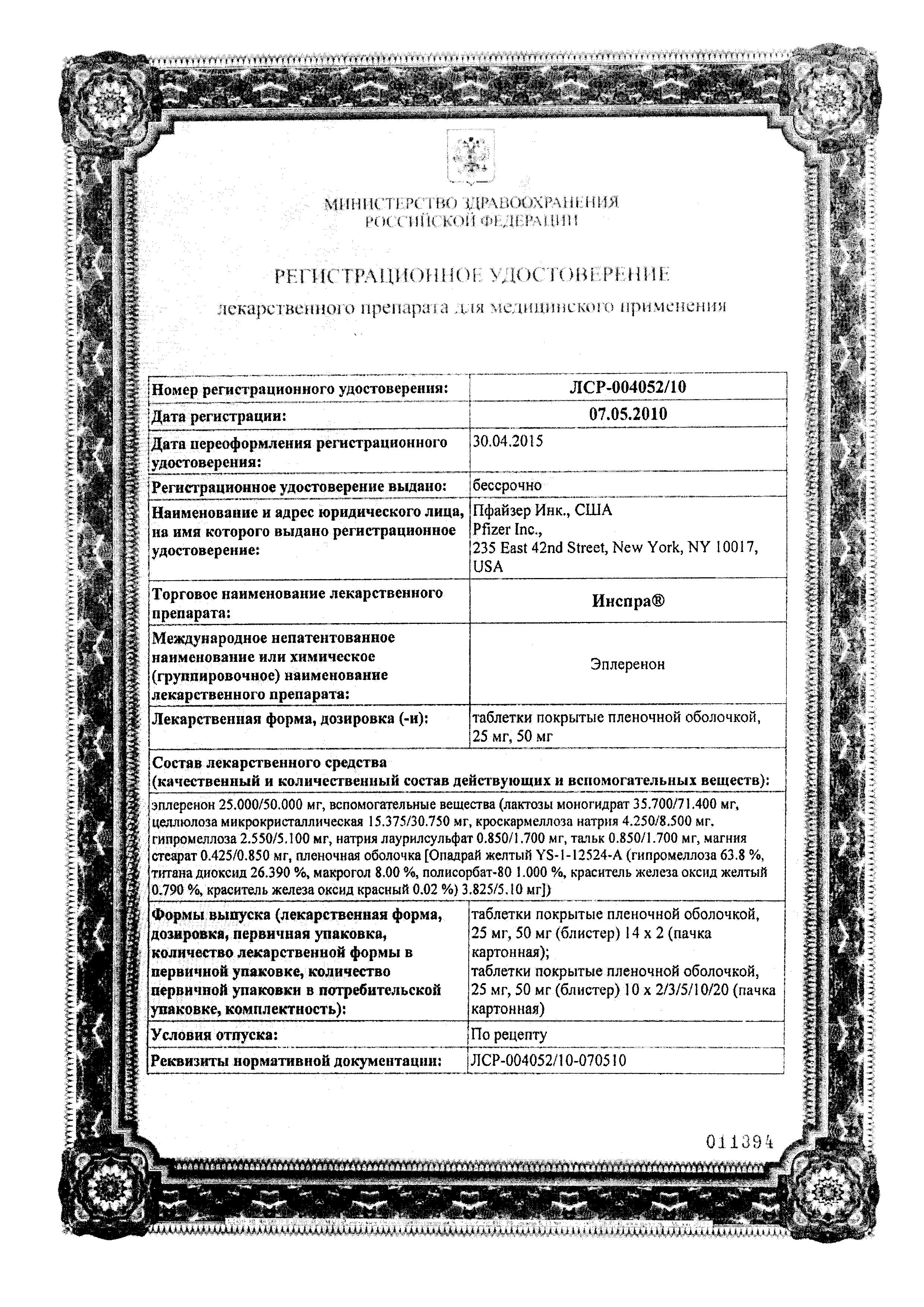 Сертификат на Инспра, таблетки покрыт. плен. об. 25 мг, 30 шт.