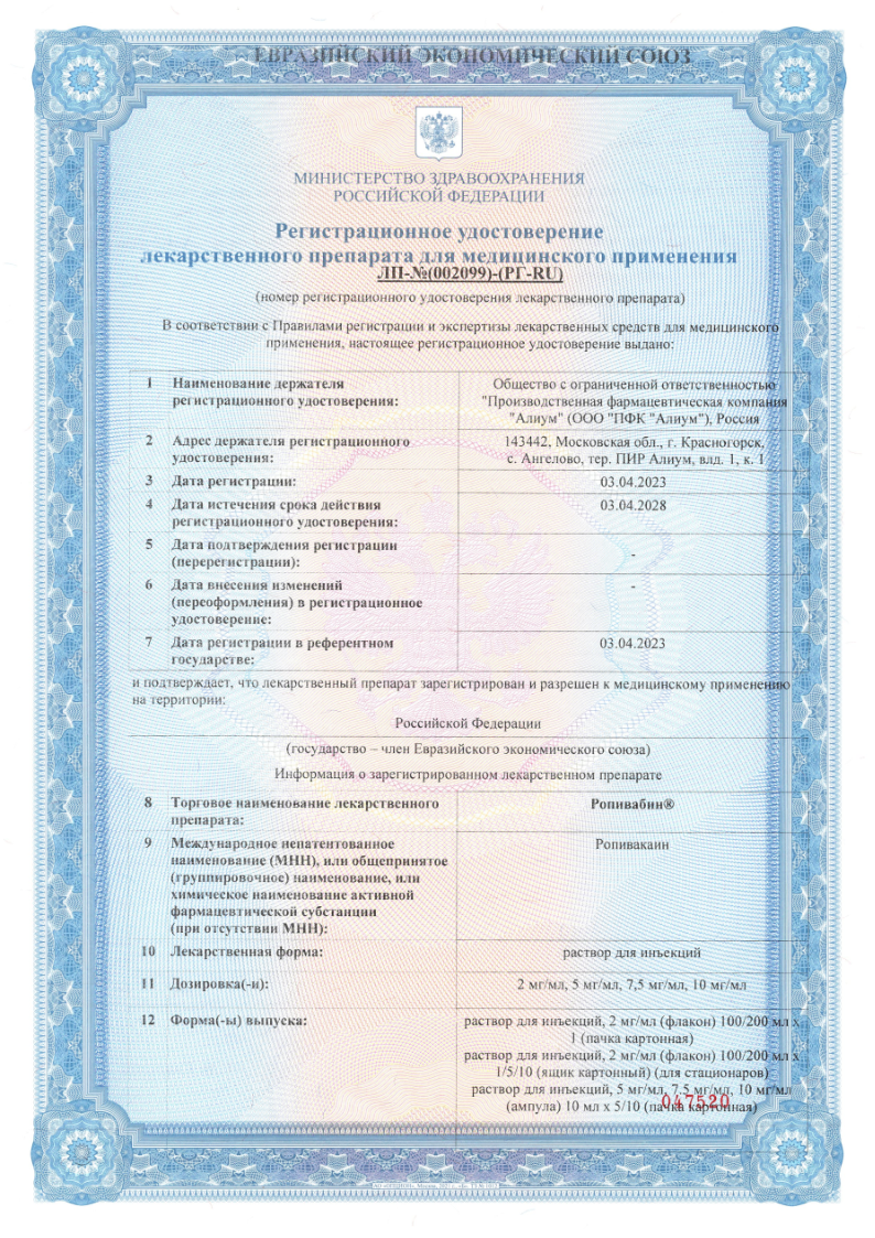 Сертификат Ропивабин Сертификат Ропивабин