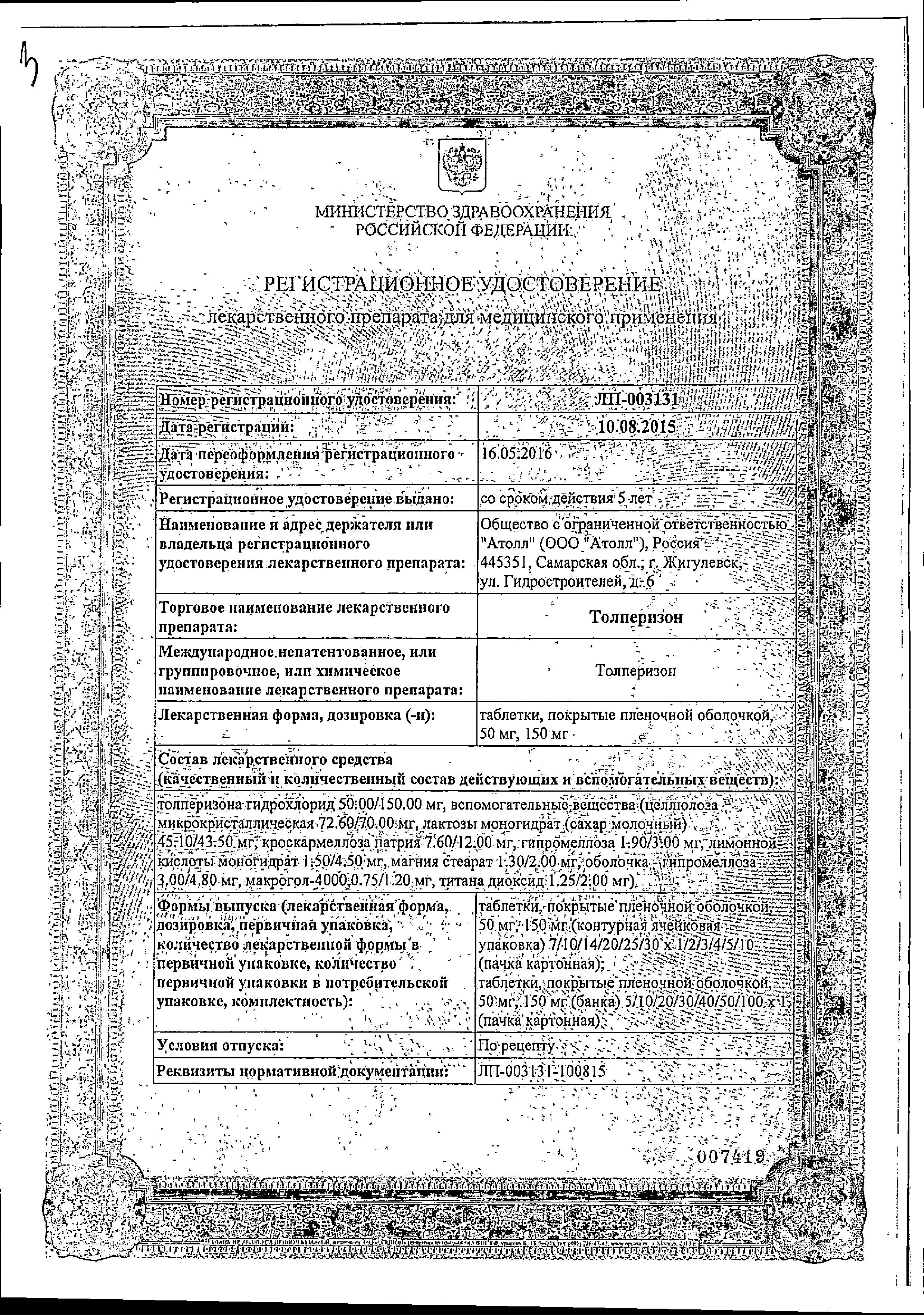 Сертификат на Толперизон, таблетки 150 мг, 30 шт. Сертификат на Толперизон, таблетки 150 мг, 30 шт.