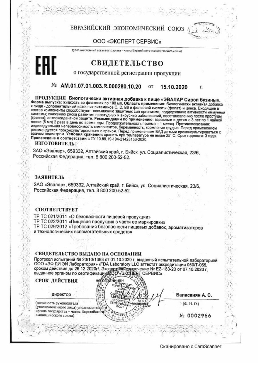 Сертификат Эвалар Бузины сироп Сертификат Эвалар Бузины сироп