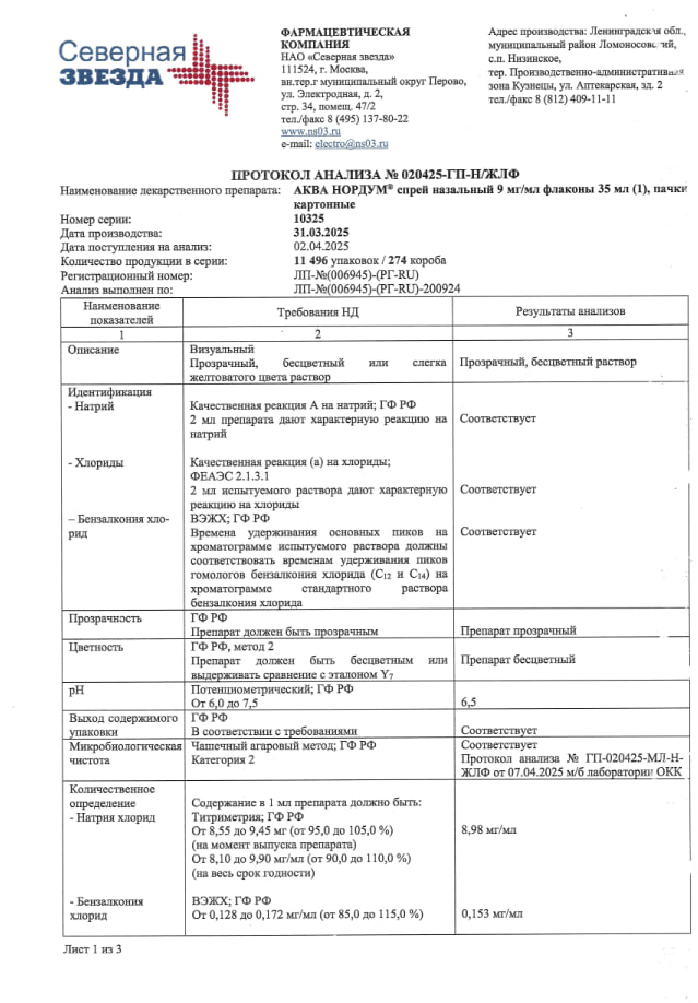 Сертификат на Аква Нордум, спрей назальный 9 мг/мл, 35 мл Сертификат на Аква Нордум, спрей назальный 9 мг/мл, 35 мл