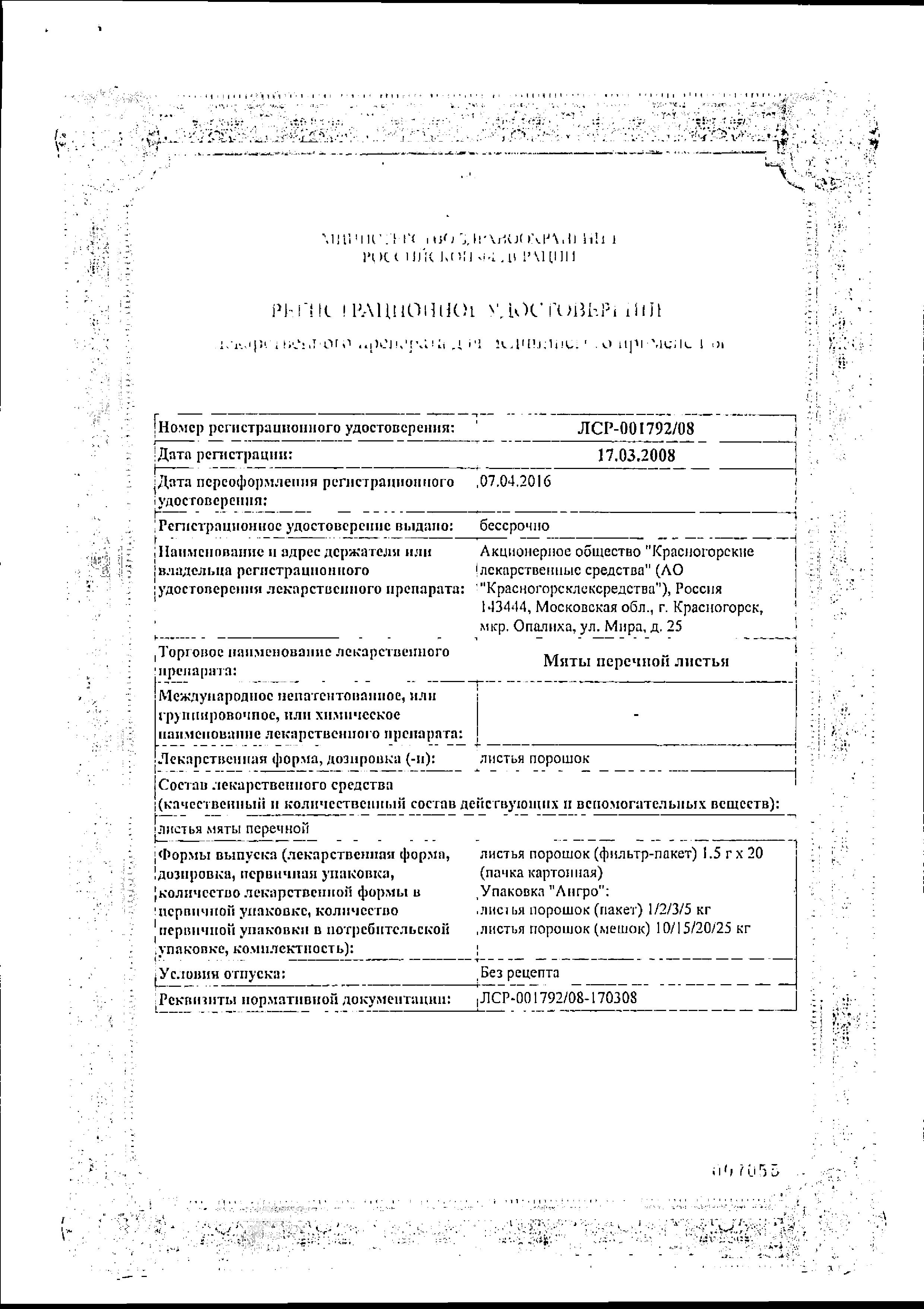 Сертификат Мята перечная