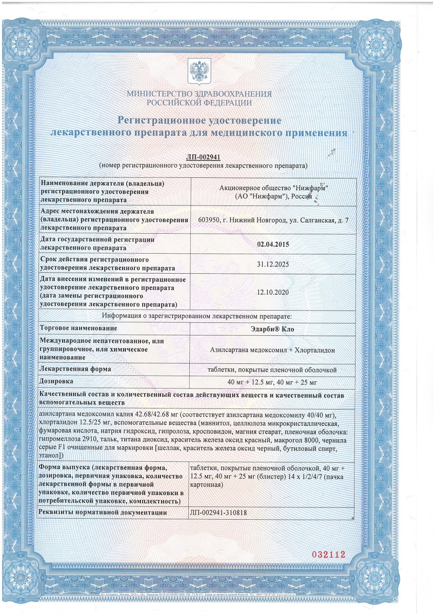 Сертификат на Эдарби Кло, таблетки покрытые пленочной оболочкой 40 мг+12,5 мг, 28 шт. Сертификат на Эдарби Кло, таблетки покрытые пленочной оболочкой 40 мг+12,5 мг, 28 шт.