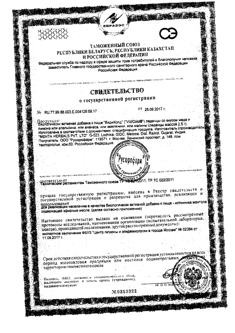 Сертификат ВидиКолд