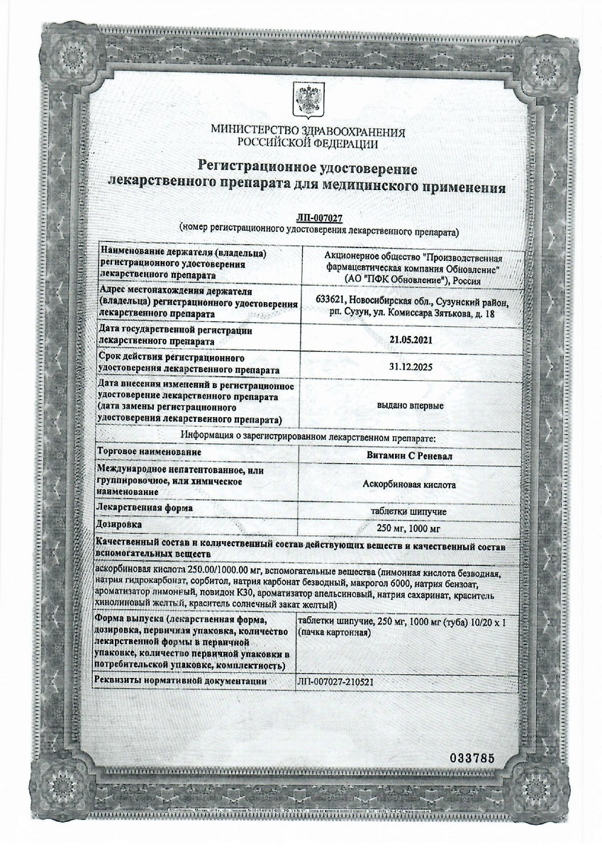Сертификат на Витамин С Реневал, таблетки шипучие 1000 мг, 10 шт. Сертификат на Витамин С Реневал, таблетки шипучие 1000 мг, 10 шт.