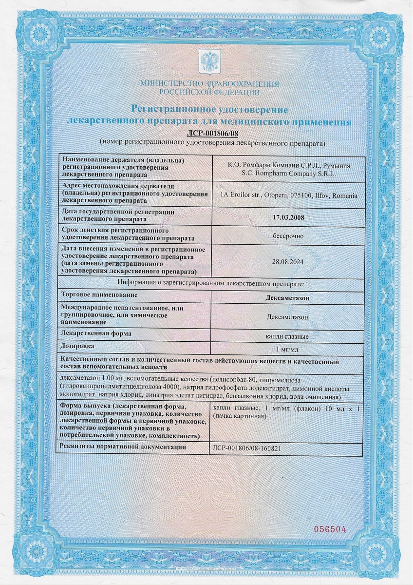 Сертификат на Дексаметазон, капли глазные 1 мг/мл флакон капли 10 мл Сертификат на Дексаметазон, капли глазные 1 мг/мл флакон капли 10 мл