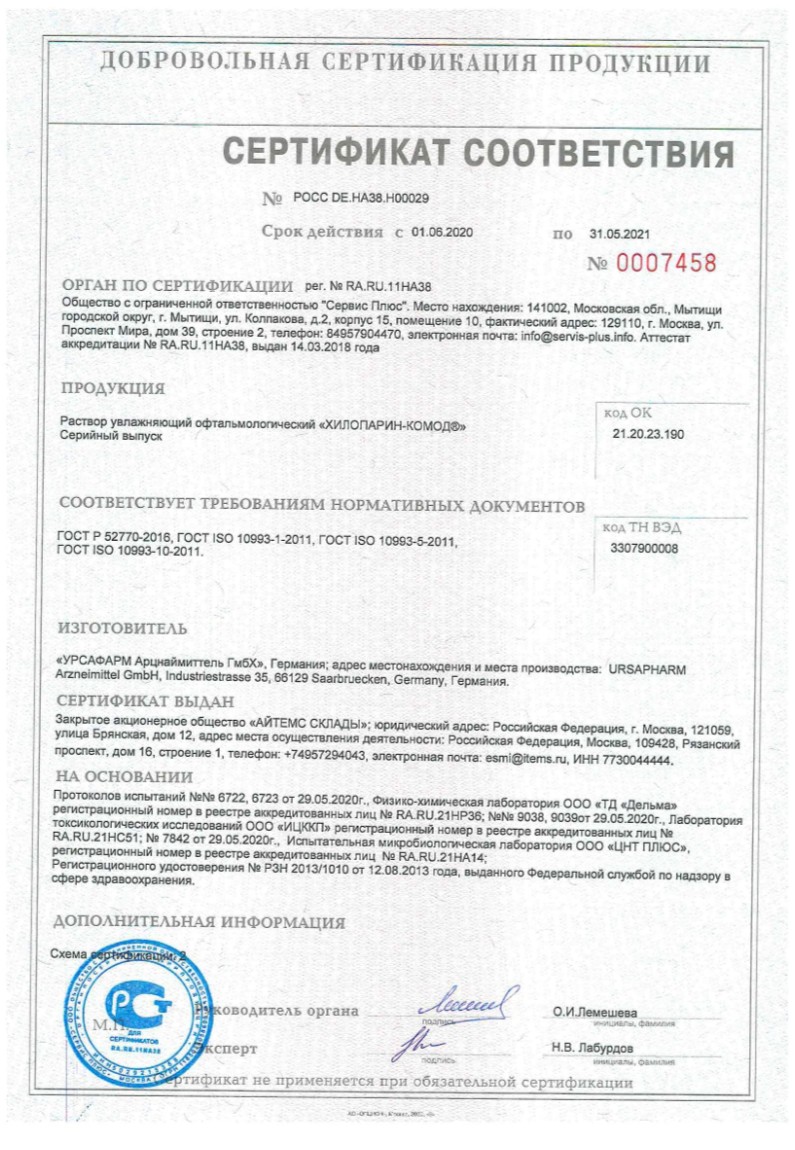 Сертификат на Хилопарин-Комод, раствор офтальмологический увлажняющий, 10 мл Сертификат на Хилопарин-Комод, раствор офтальмологический увлажняющий, 10 мл