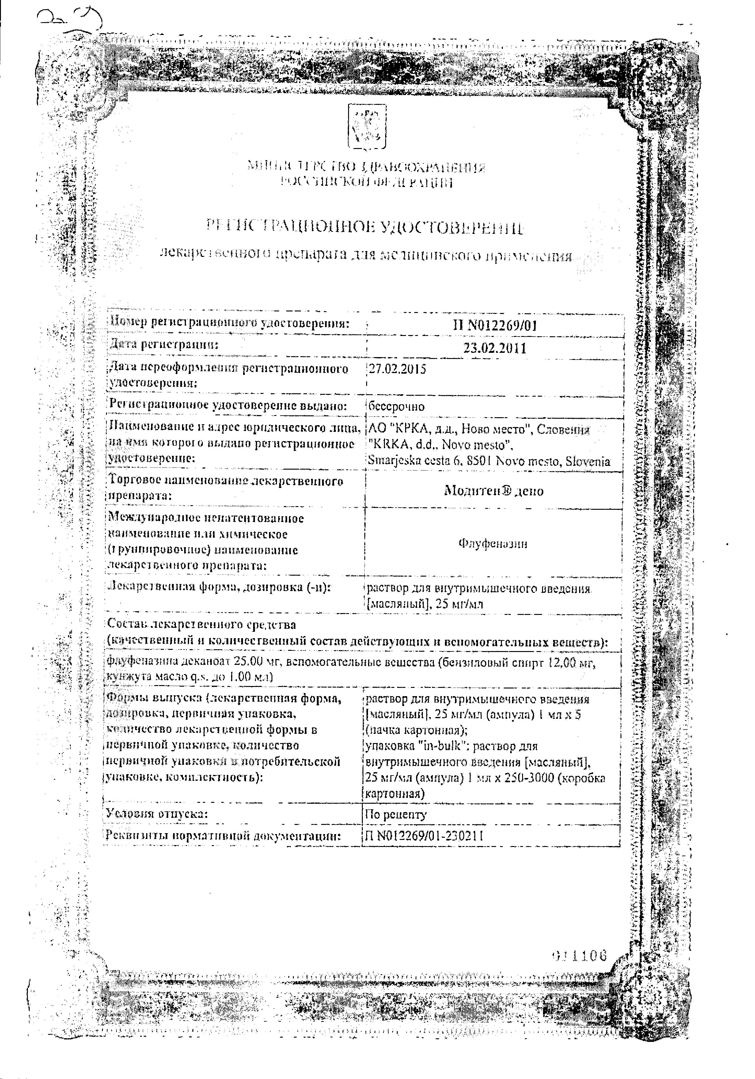 Сертификат на Модитен Депо, раствор для в/м введения масляный 25 мг/мл, ампулы 1 мл, 5 шт. Сертификат на Модитен Депо, раствор для в/м введения масляный 25 мг/мл, ампулы 1 мл, 5 шт.