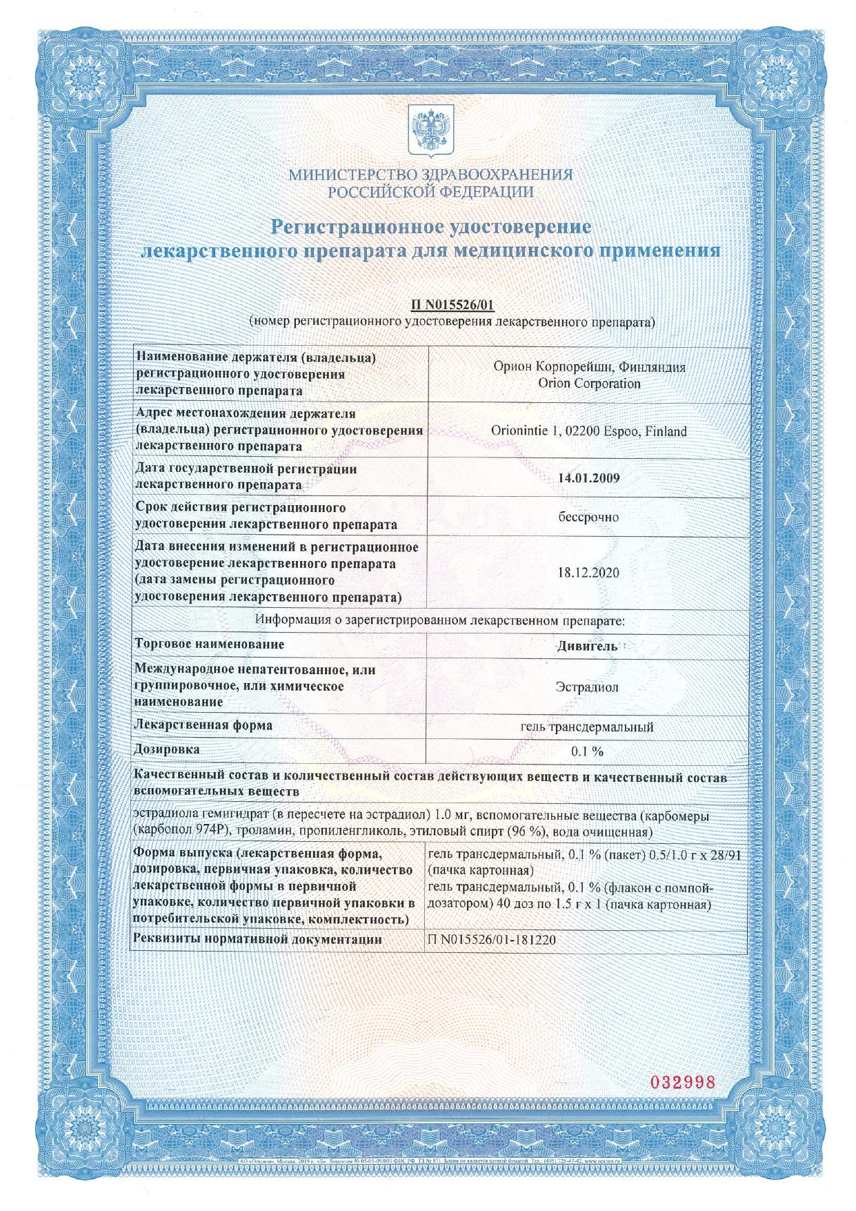 Сертификат Дивигель