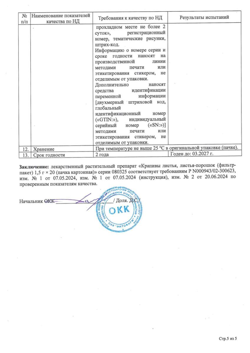 Сертификат на Крапива листья, фильтр-пакеты 1,5 г, 20 шт. Сертификат на Крапива листья, фильтр-пакеты 1,5 г, 20 шт.