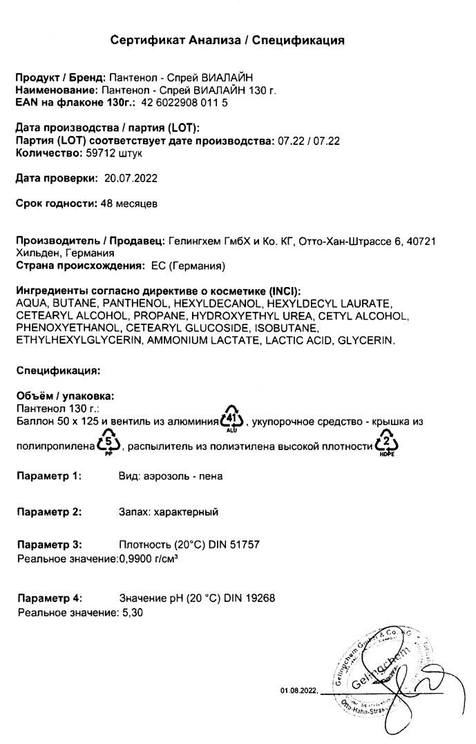 Сертификат на Пантенол-спрей Виалайн, 130 г Сертификат на Пантенол-спрей Виалайн, 130 г