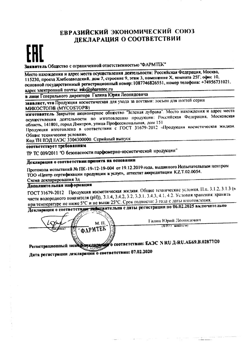 Сертификат Микостоп Сертификат Микостоп