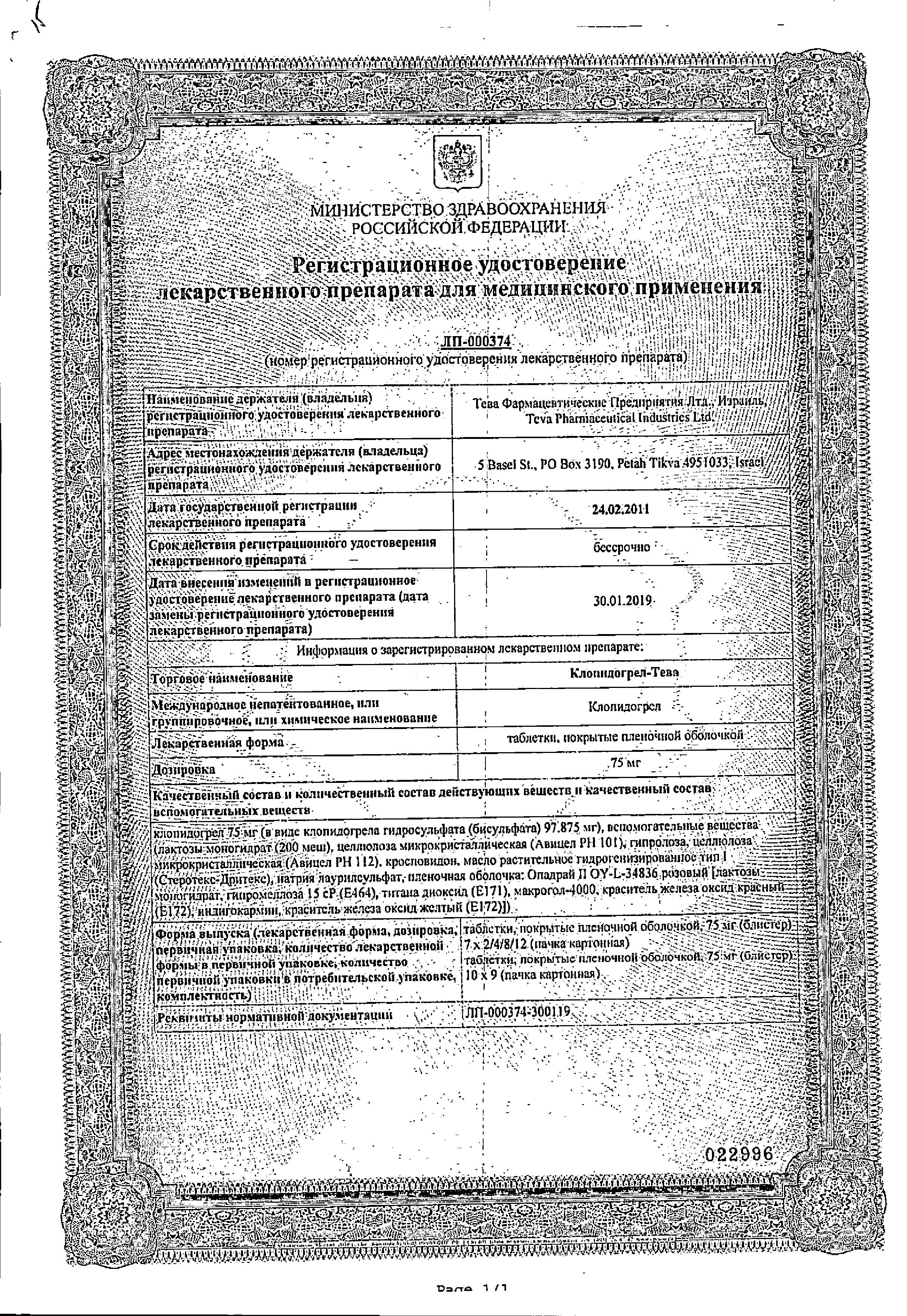 Сертификат на Клопидогрел-Тева, таблетки покрыт. плен. об. 75 мг, 28 шт.