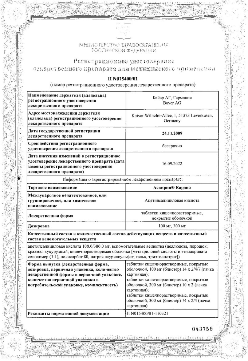 Сертификат на Аспирин Кардио, таблетки покрыт. плен. об. 100 мг, 28 шт. Сертификат на Аспирин Кардио, таблетки покрыт. плен. об. 100 мг, 28 шт.