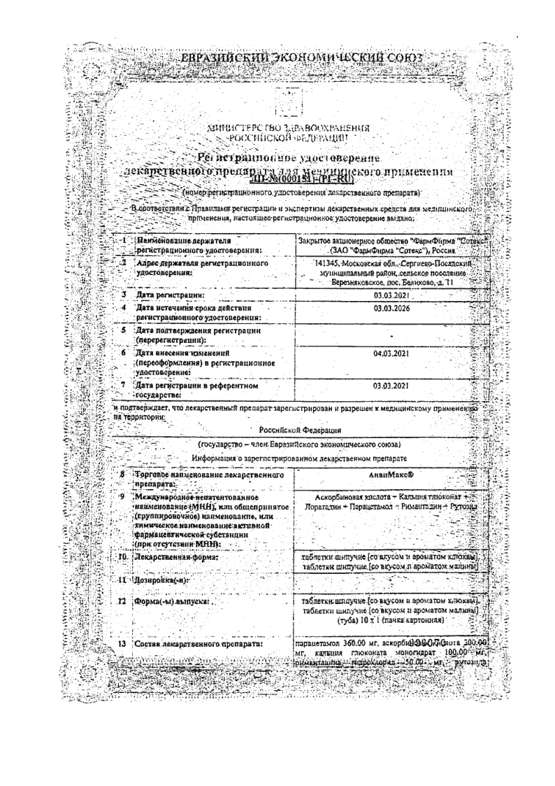 Сертификат на АнвиМакс Малина, таблетки шипучие, 10 шт. Сертификат на АнвиМакс Малина, таблетки шипучие, 10 шт.