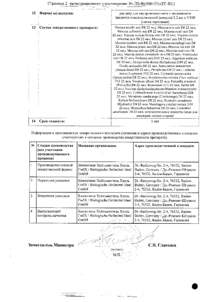 Сертификат на Мукоза Композитум, раствор для в/м и подкожного введения, ампулы 2,2 мл, 100 шт. Сертификат на Мукоза Композитум, раствор для в/м и подкожного введения, ампулы 2,2 мл, 100 шт.