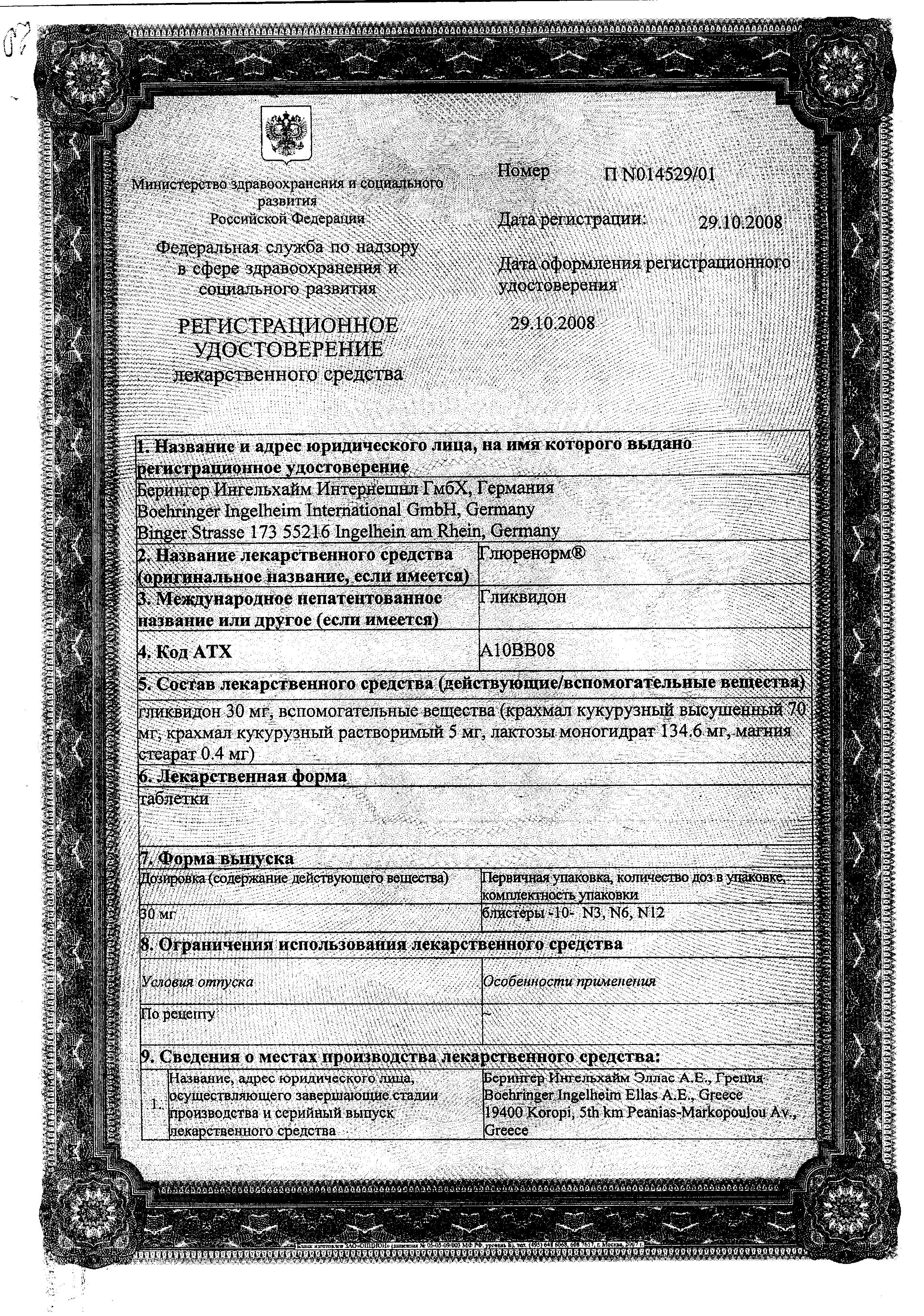 Сертификат Глюренорм Сертификат Глюренорм