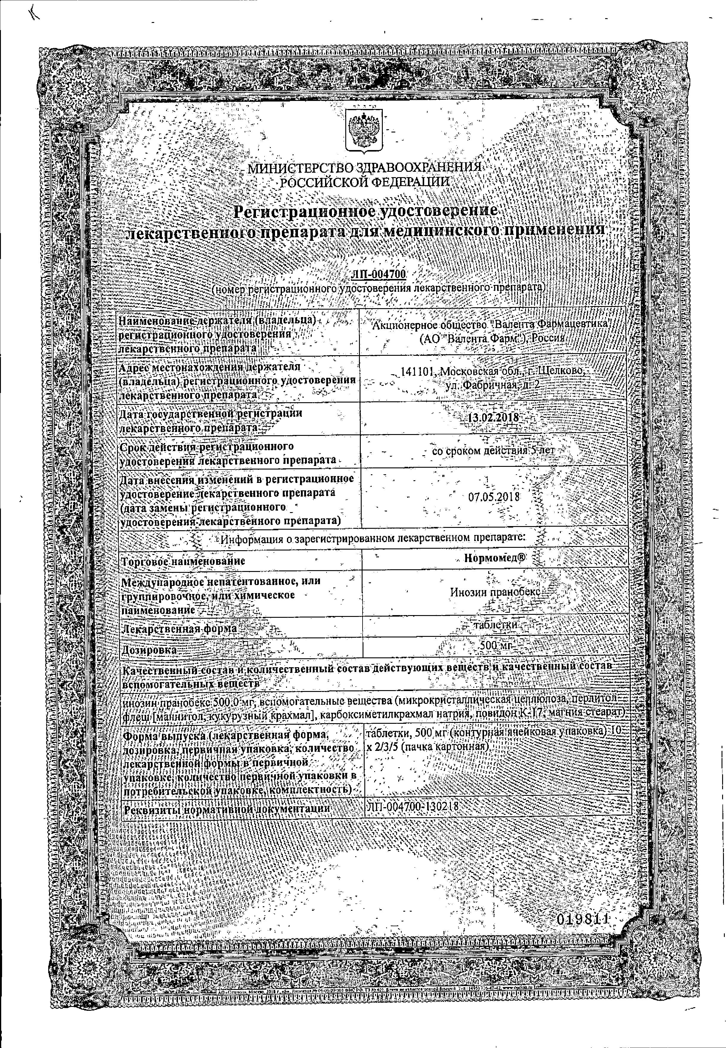 Сертификат на Нормомед, таблетки 500 мг, 30 шт.