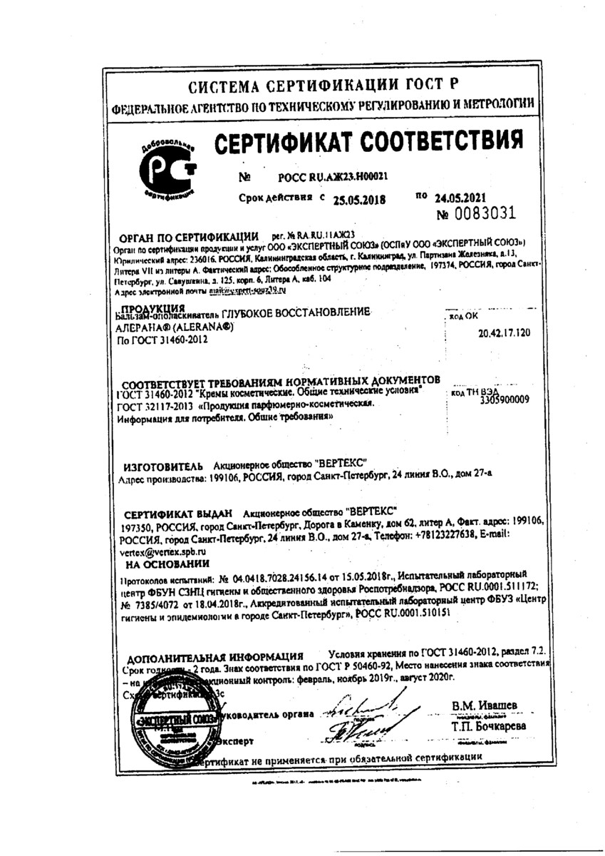 Сертификат на Алерана, бальзам-ополаскиватель глубокое восстановление, 200 мл Сертификат на Алерана, бальзам-ополаскиватель глубокое восстановление, 200 мл