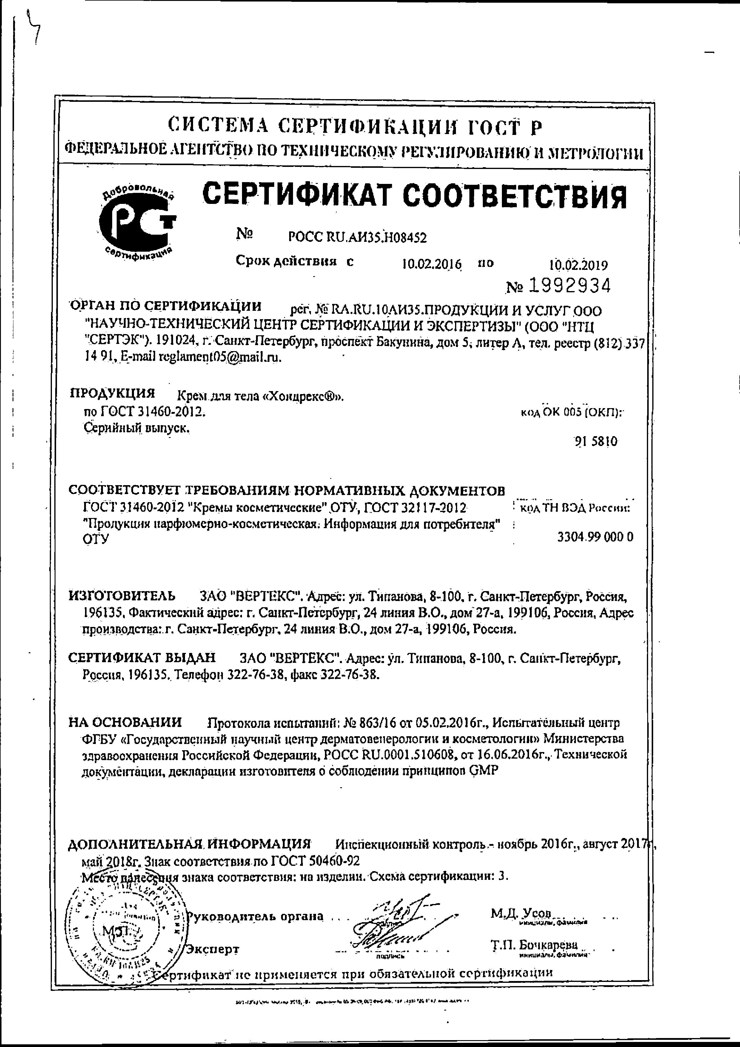 Сертификат Хондрекс