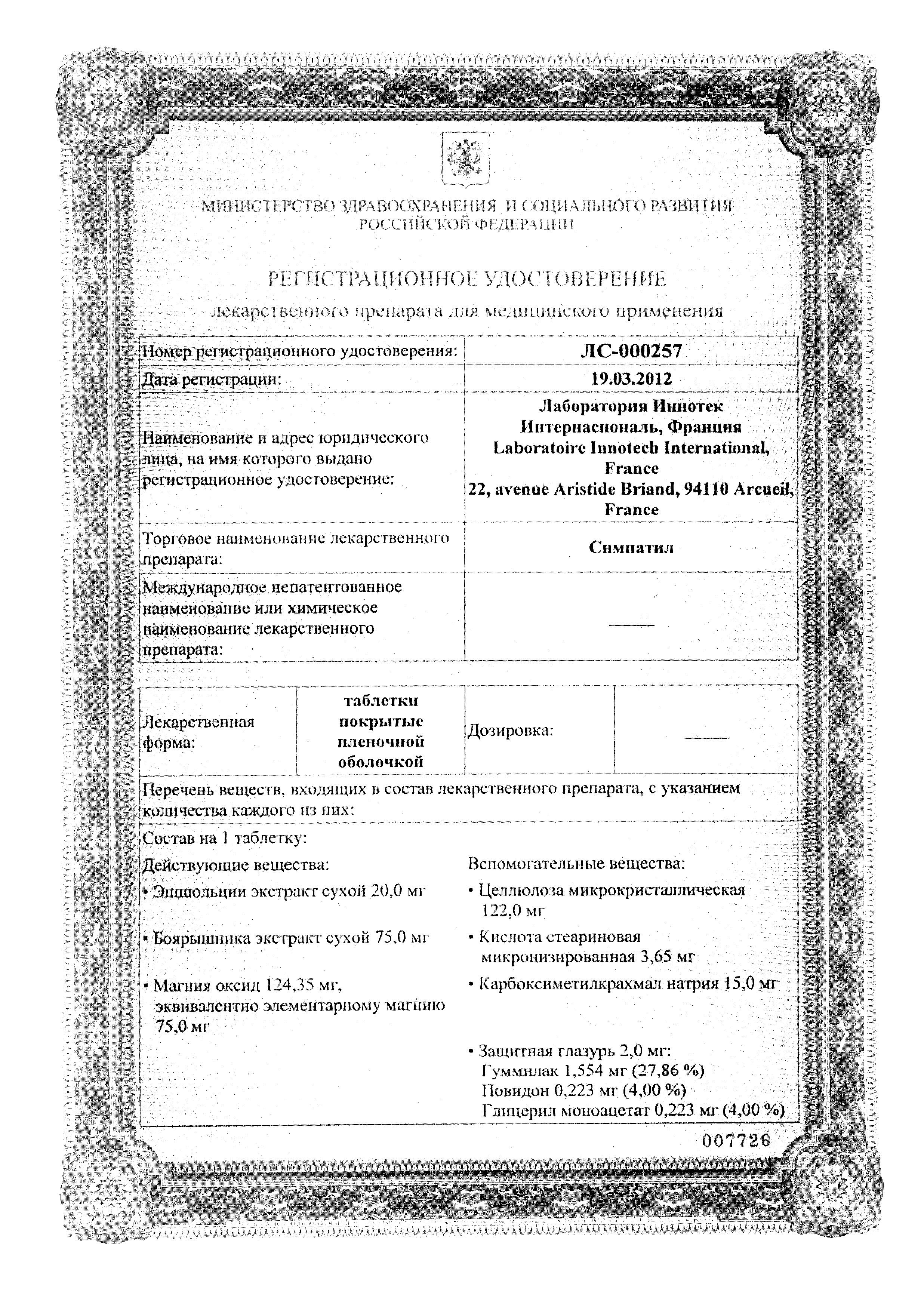 Сертификат Симпатил