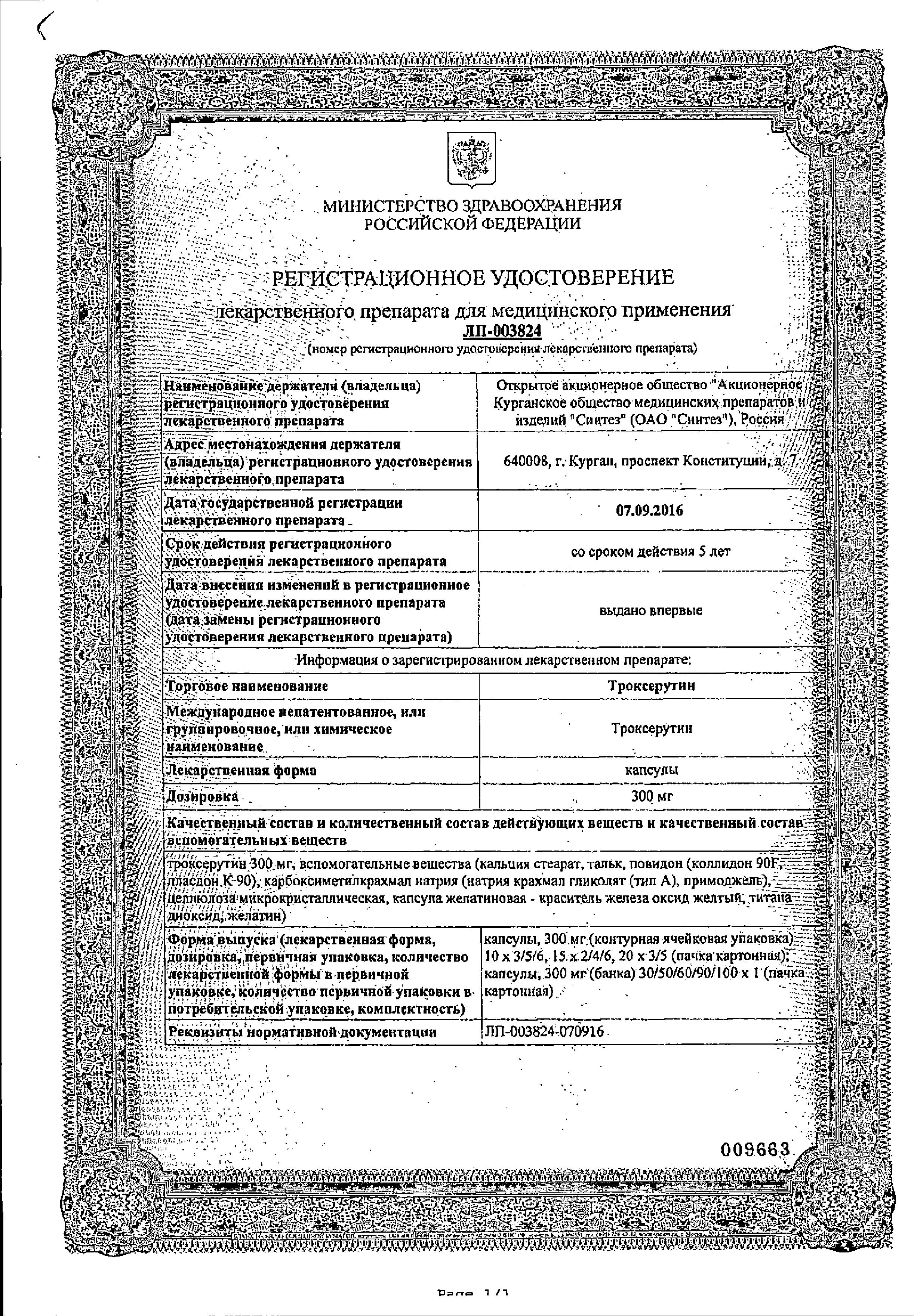 Сертификат на Троксерутин, капсулы 300 мг, 50 шт. (Синтез) Сертификат на Троксерутин, капсулы 300 мг, 50 шт. (Синтез)