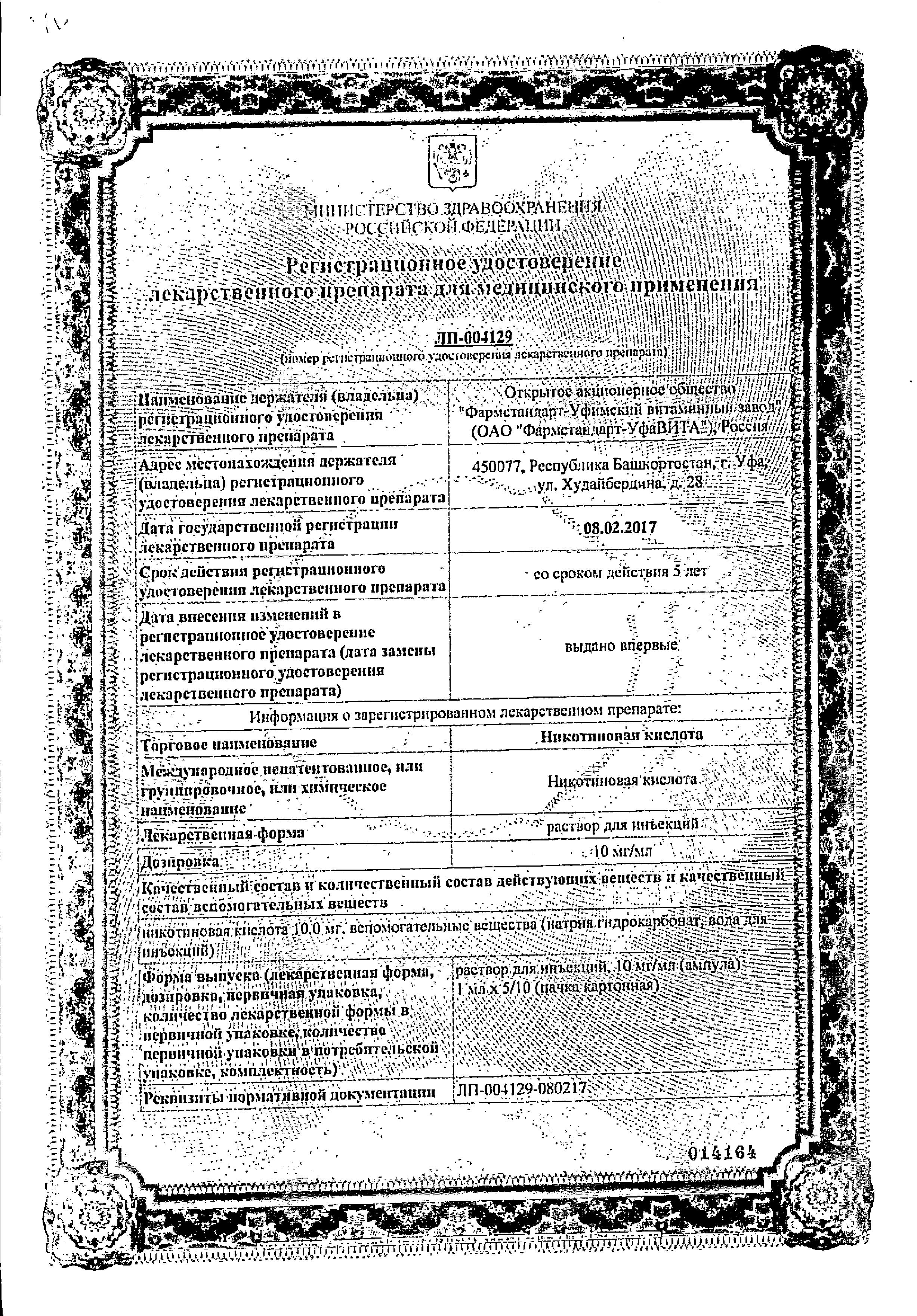 Сертификат на Никотиновая кислота, раствор 10 мг/мл (Фармстандарт), ампулы 1 мл, 10 шт. Сертификат на Никотиновая кислота, раствор 10 мг/мл (Фармстандарт), ампулы 1 мл, 10 шт.