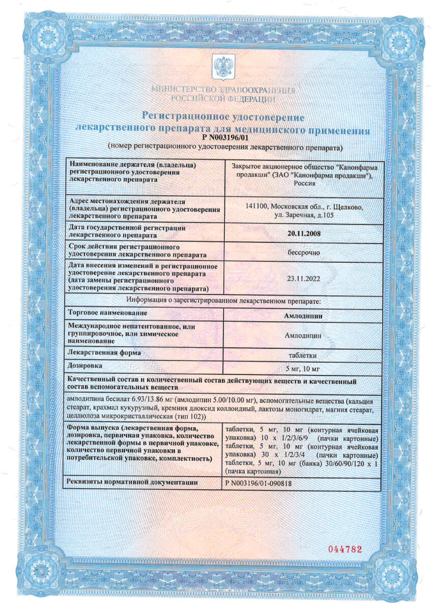 Сертификат на Амлодипин, таблетки 5 мг, 120 шт. Сертификат на Амлодипин, таблетки 5 мг, 120 шт.