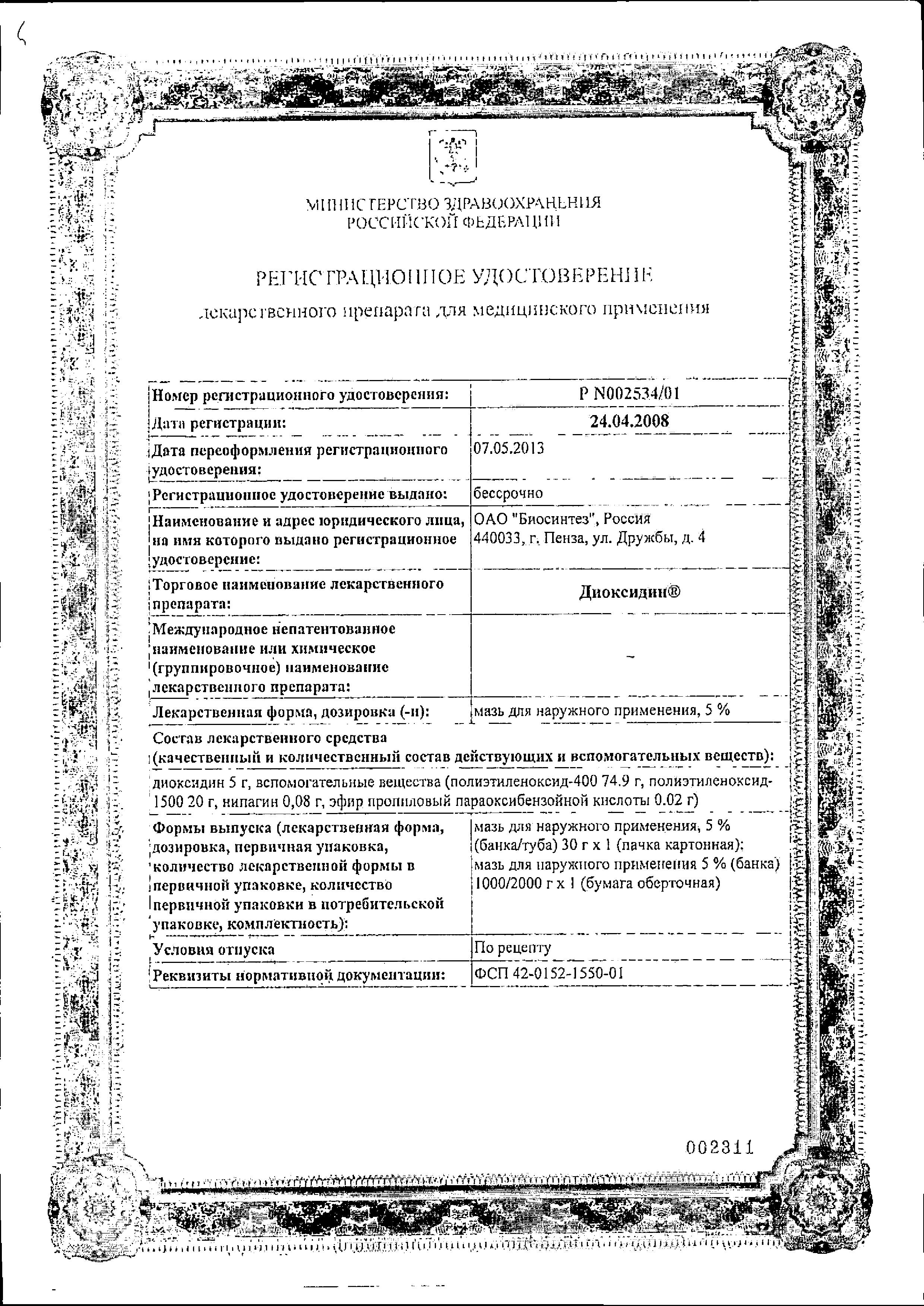 Сертификат на Диоксидин, мазь 5%, 30 г