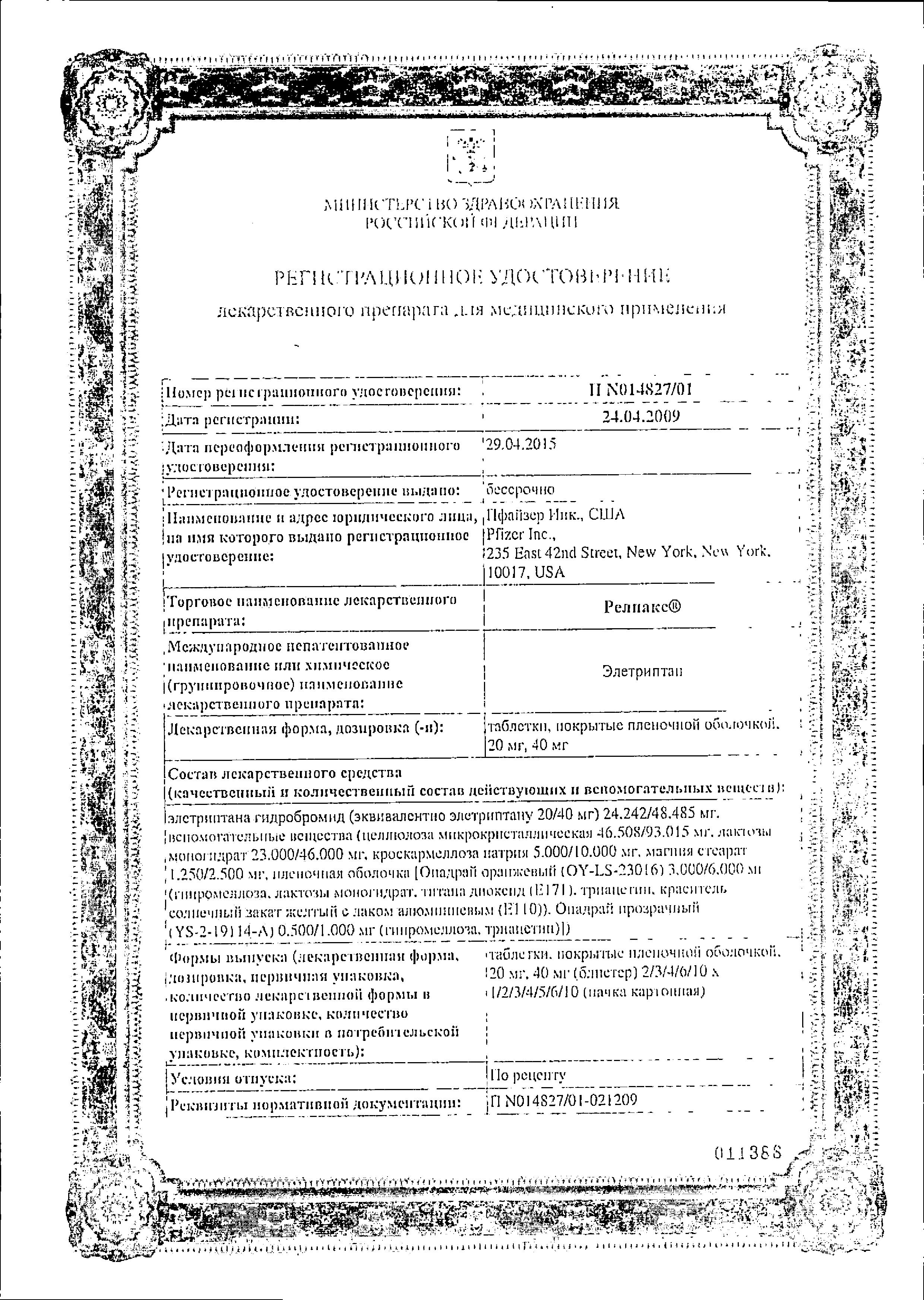 Сертификат Релпакс