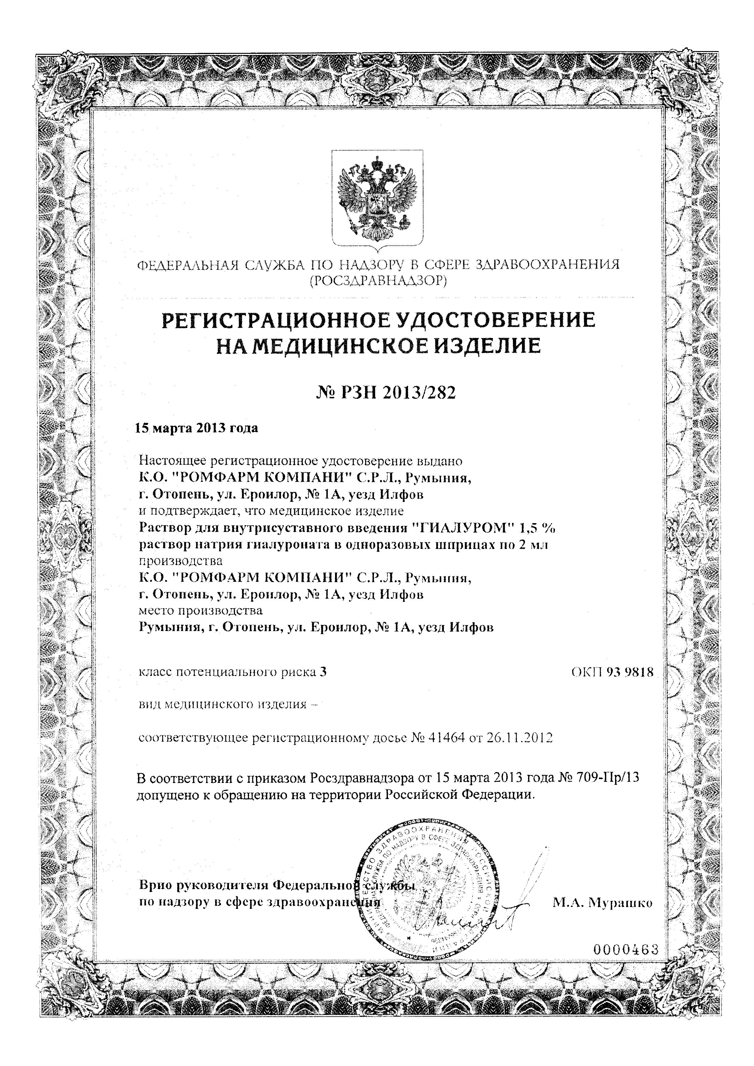 Сертификат на Гиалуром, раствор для внутрисуставного введения 1.5%, шприц 2 мл Сертификат на Гиалуром, раствор для внутрисуставного введения 1.5%, шприц 2 мл