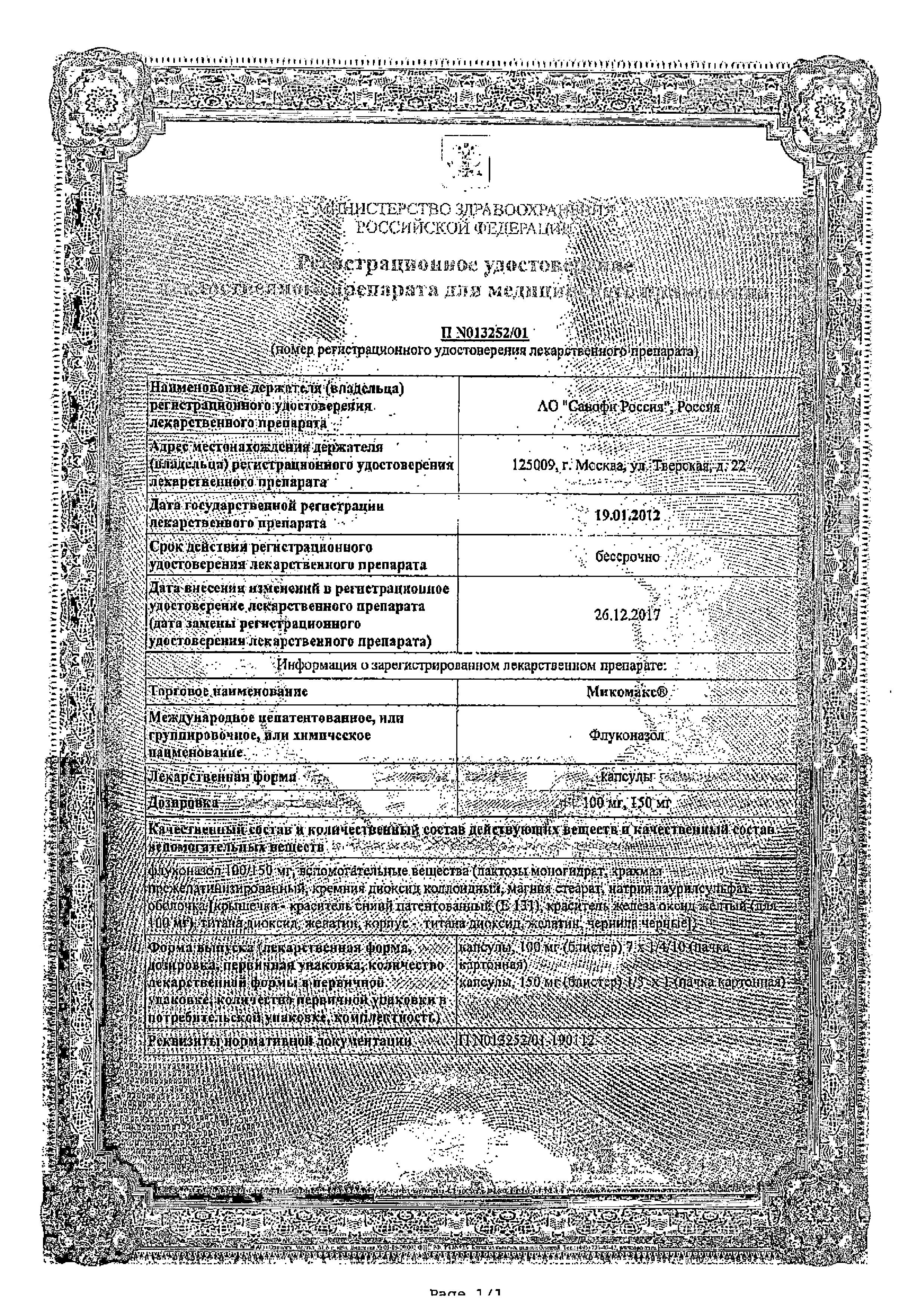 Сертификат на Микомакс, капсулы 150 мг, блист 3 шт.