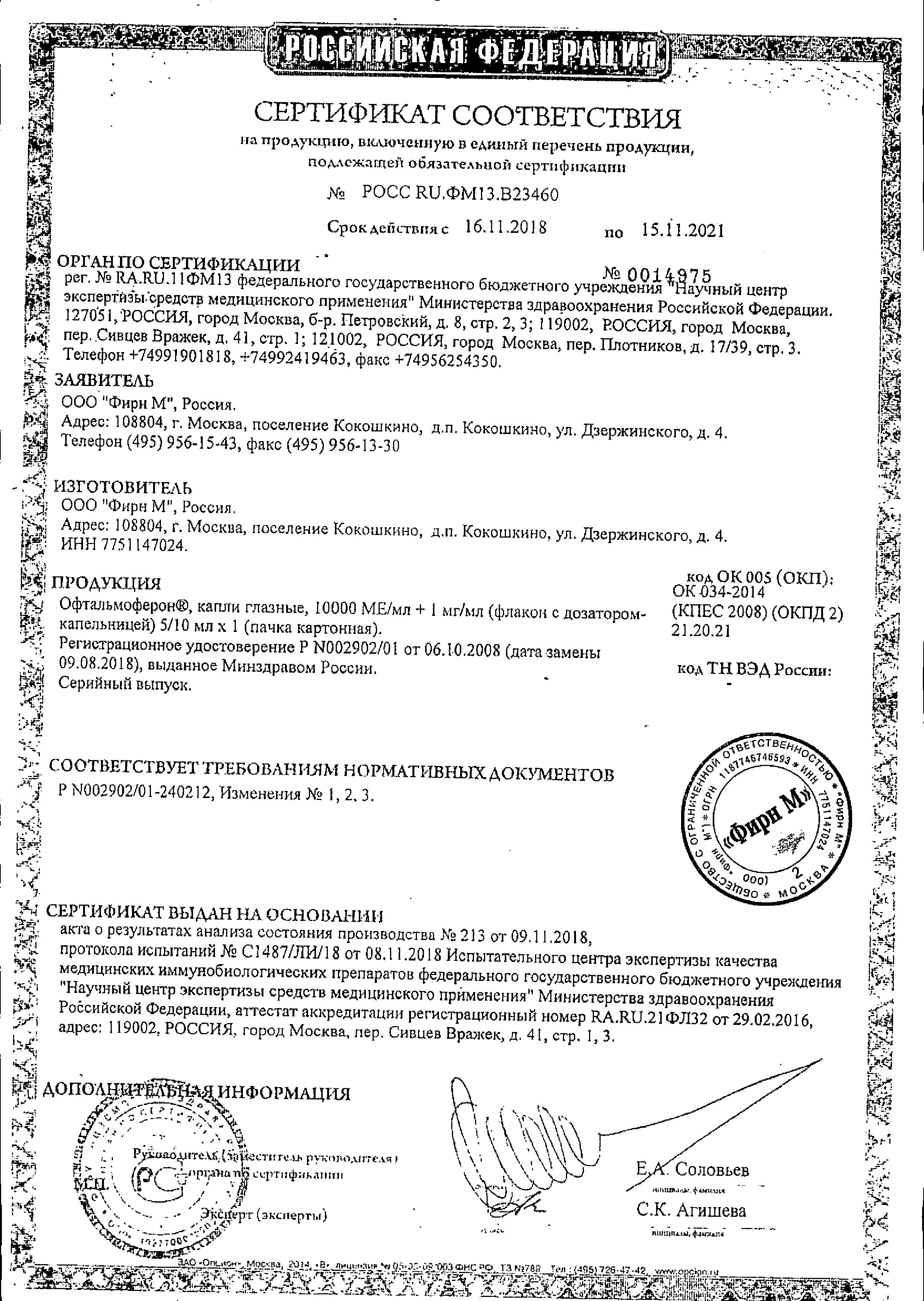 Сертификат Офтальмоферон