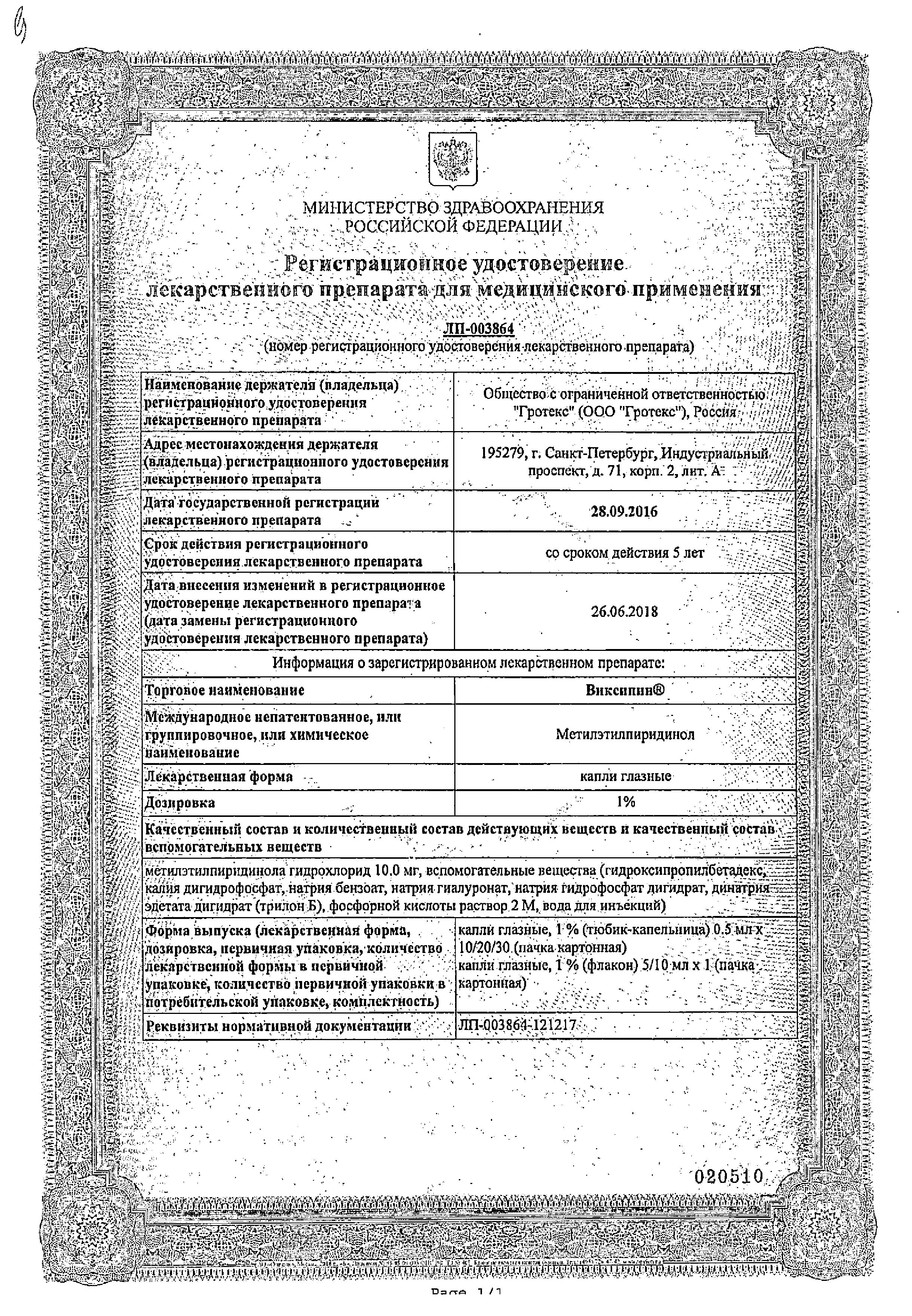 Сертификат на Виксипин,  капли глазные 1%, 10 мл