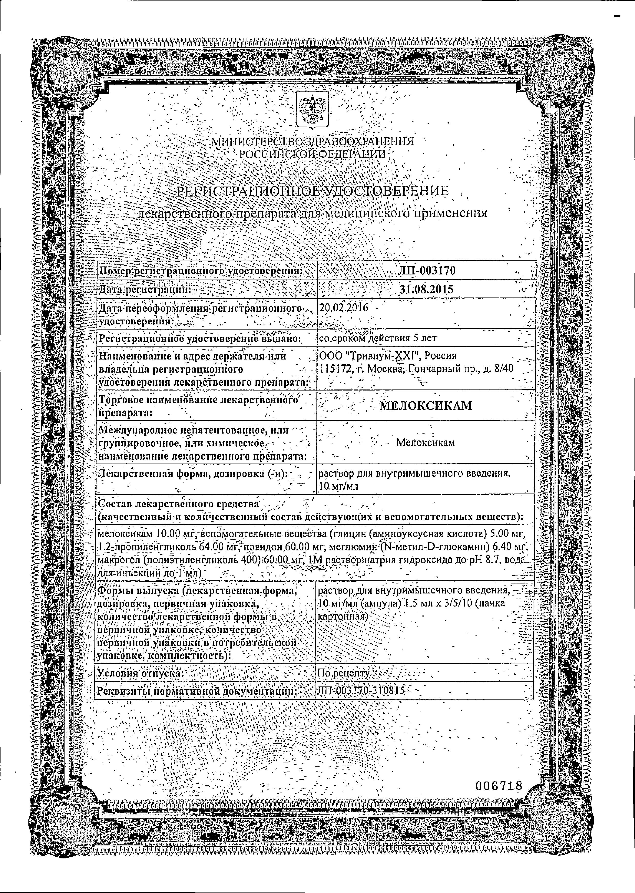 Сертификат на Мелоксикам, раствор 10 мг/мл, ампулы 1,5 мл, 5 шт. Сертификат на Мелоксикам, раствор 10 мг/мл, ампулы 1,5 мл, 5 шт.