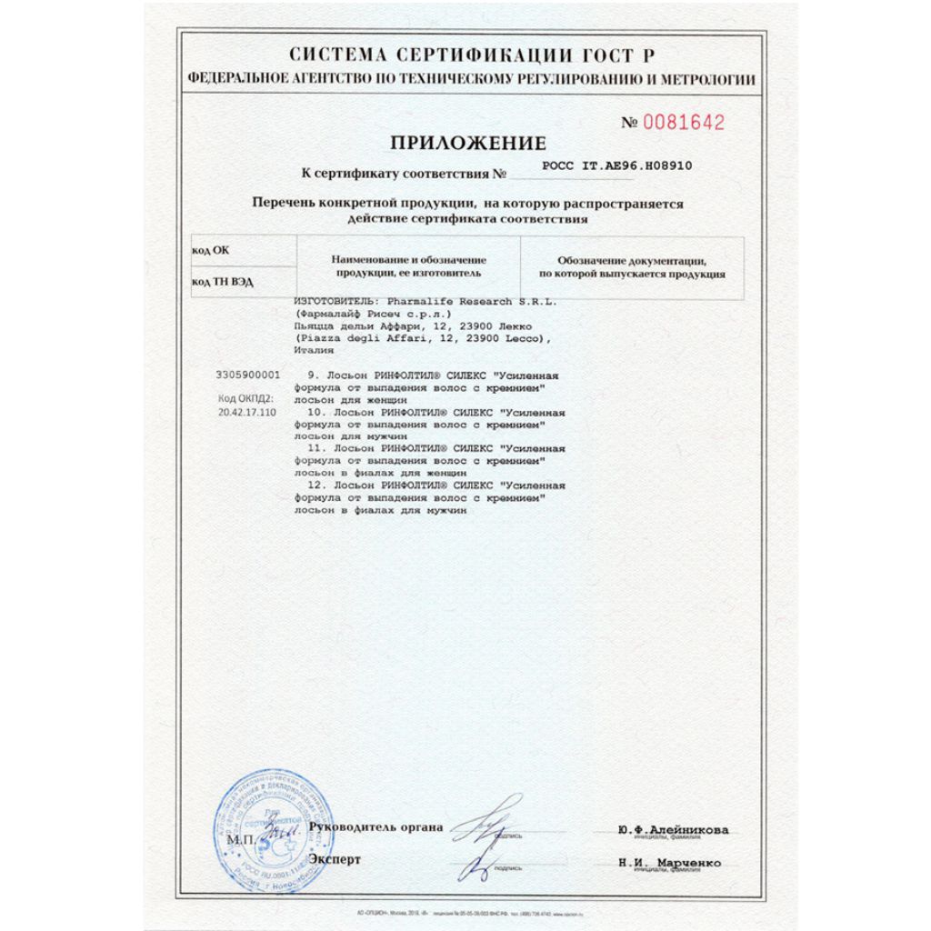 Сертификат на Ринфолтил Силекс лосьон д/мужчин пр/выпад волос 100 мл х1 Сертификат на Ринфолтил Силекс лосьон д/мужчин пр/выпад волос 100 мл х1