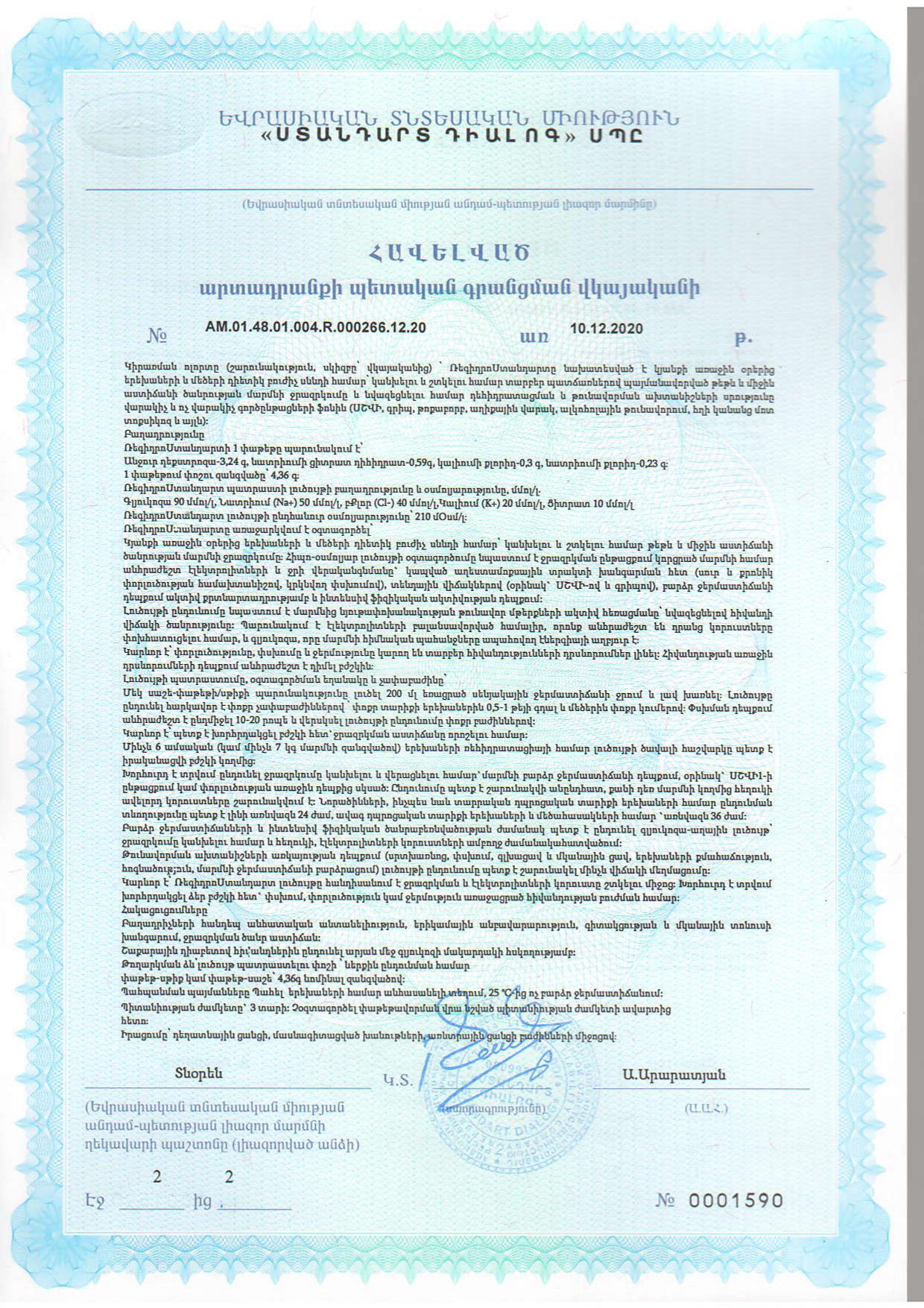 Сертификат РегидроСтандарт Сертификат РегидроСтандарт