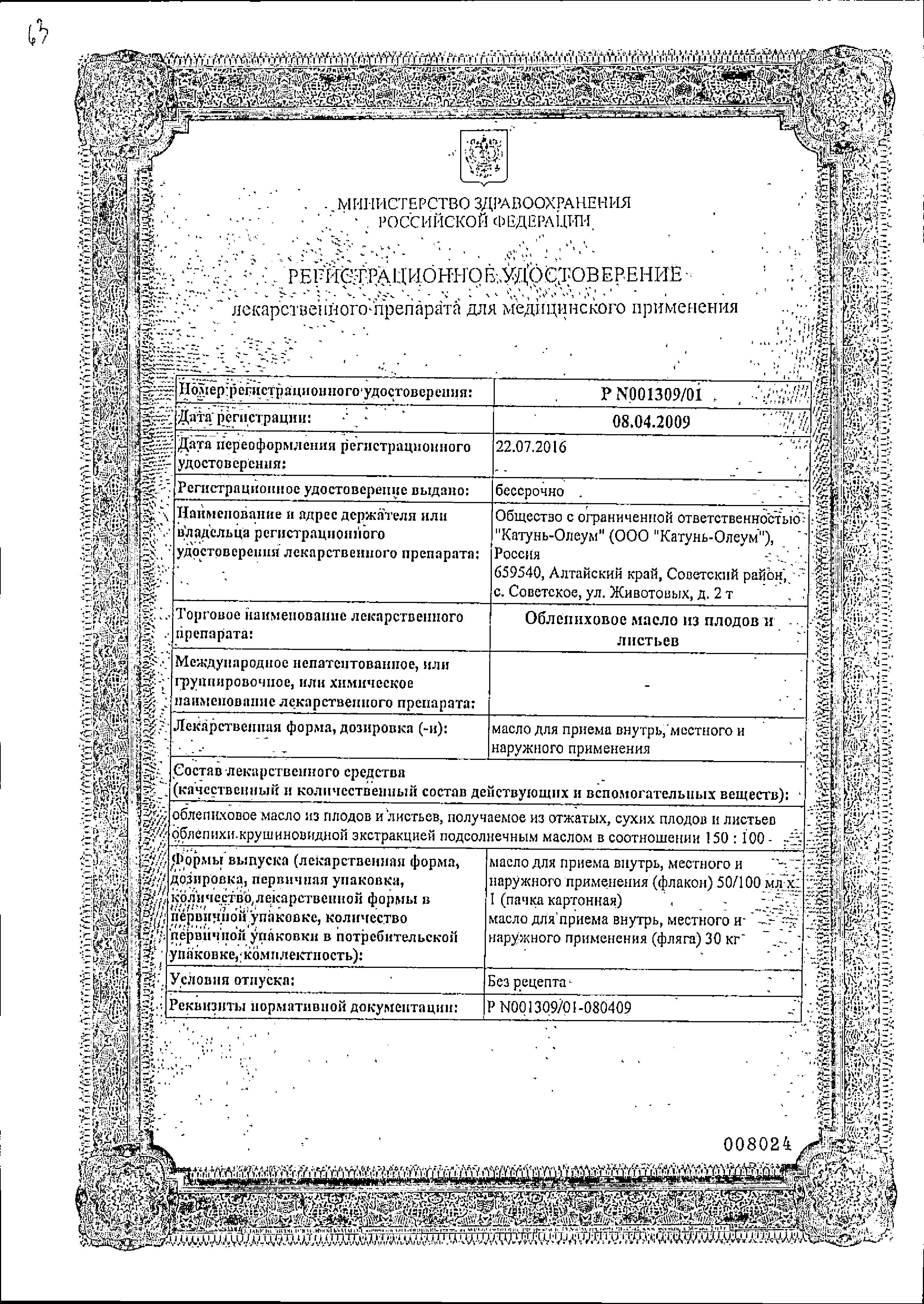 Сертификат на Облепиховое масло из плодов и листьев, 50 мл