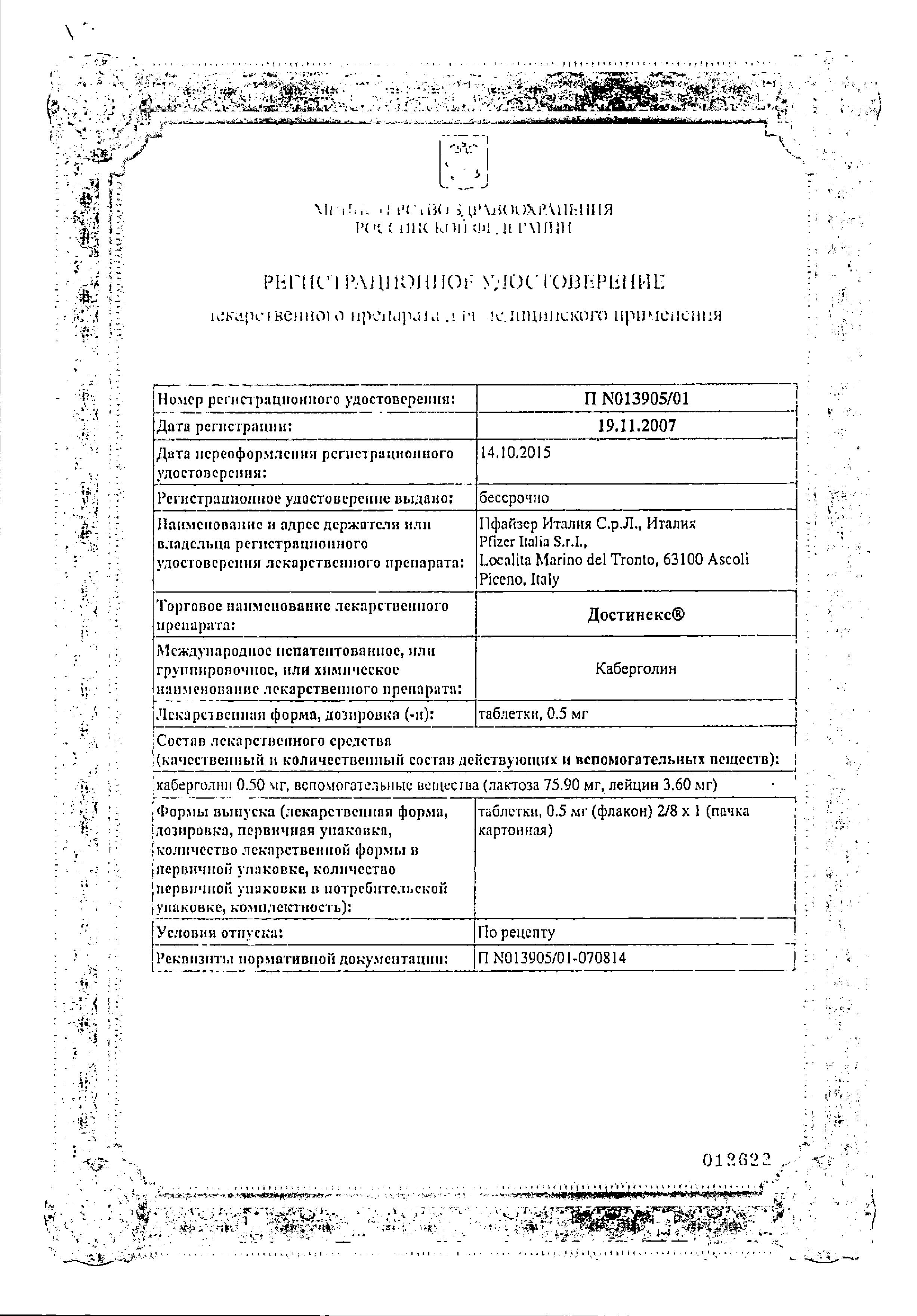 Сертификат на Достинекс, таблетки 0,5 мг, 8 шт.