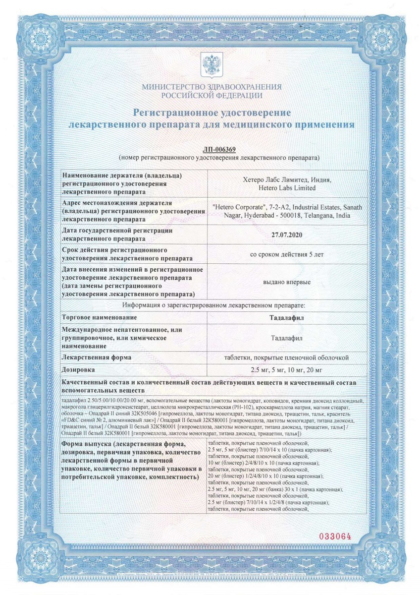 Сертификат на Тадалафил таблетки, покрытые пленочной оболочкой 20 мг, 4 шт.